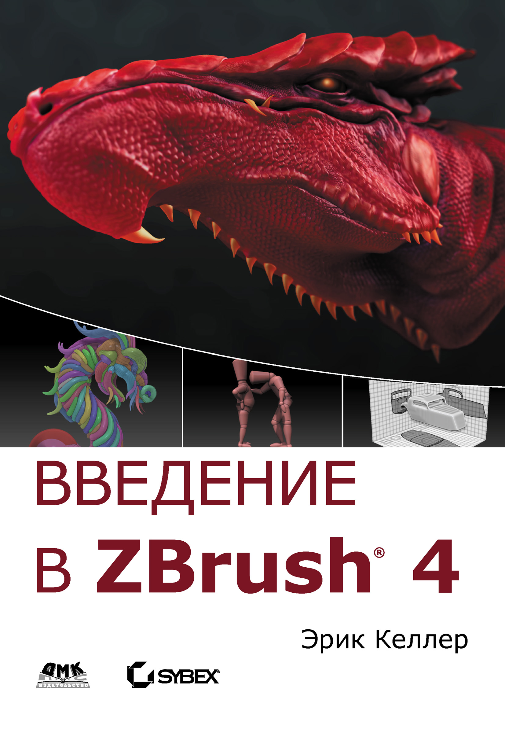 Книга  Введение в ZBrush 4 созданная Эрик Келлер может относится к жанру зарубежная компьютерная литература, программы. Стоимость электронной книги Введение в ZBrush 4 с идентификатором 6656921 составляет 679.00 руб.
