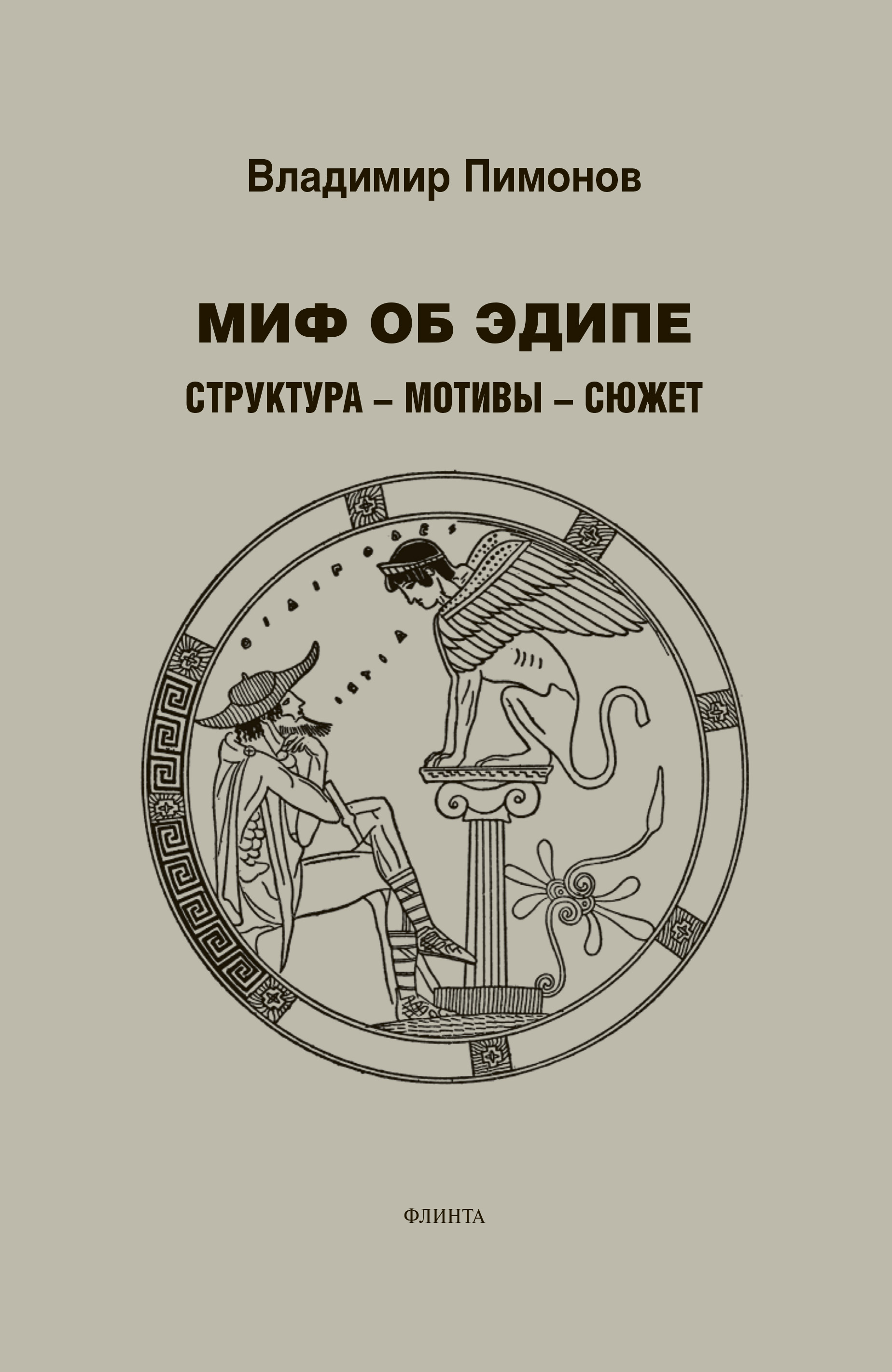 Миф об Эдипе. Структура – мотивы – сюжет, Владимир Пимонов – скачать pdf на  ЛитРес