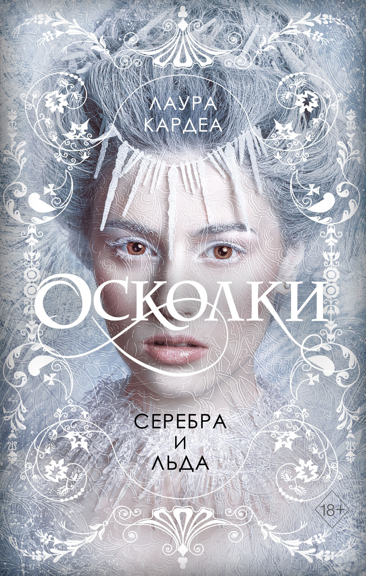 Осколки серебра и льда, Лаура Кардеа – скачать книгу fb2, epub, pdf на  ЛитРес