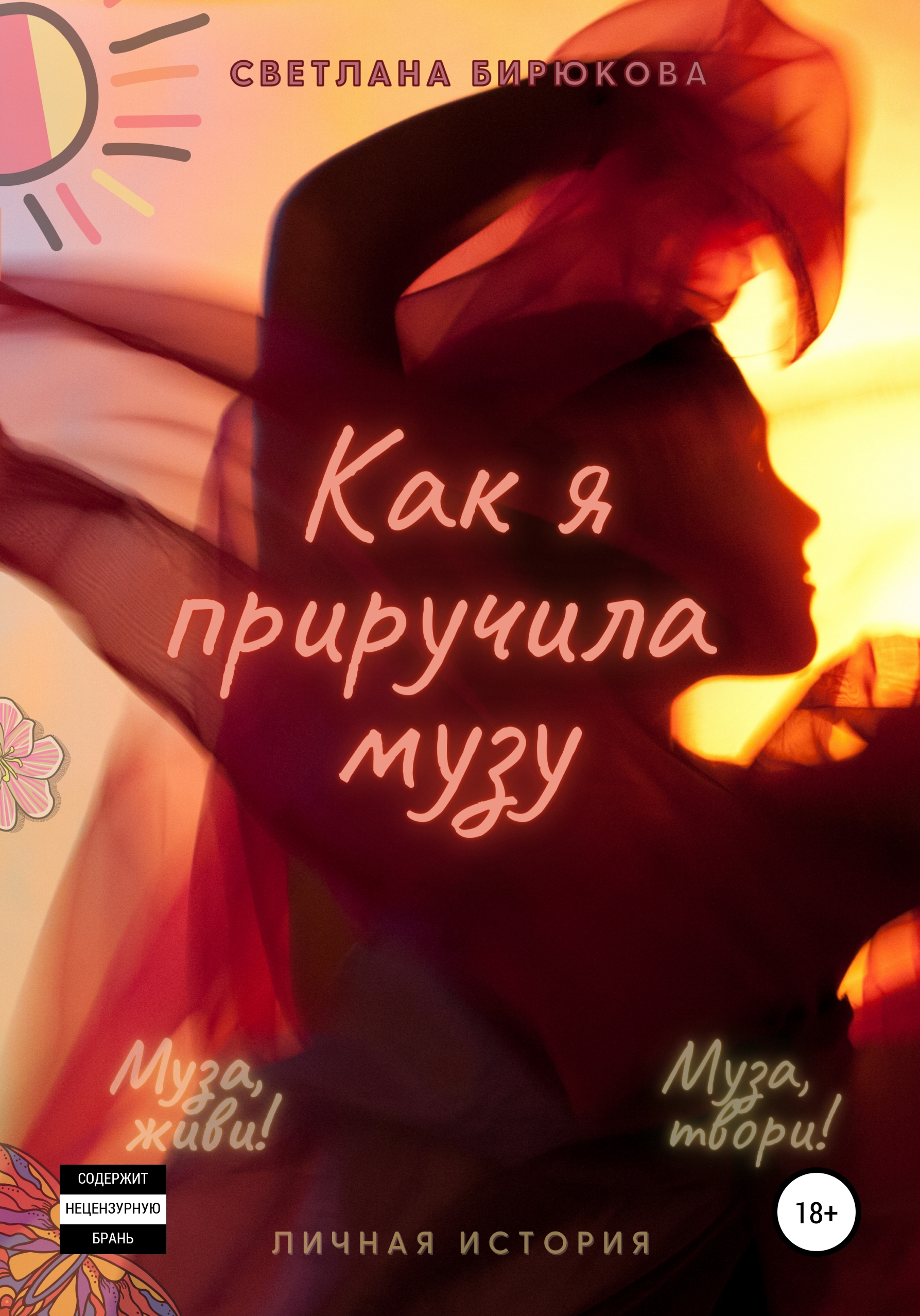 Читать приручи меня. Книга Приручи меня если сможешь.