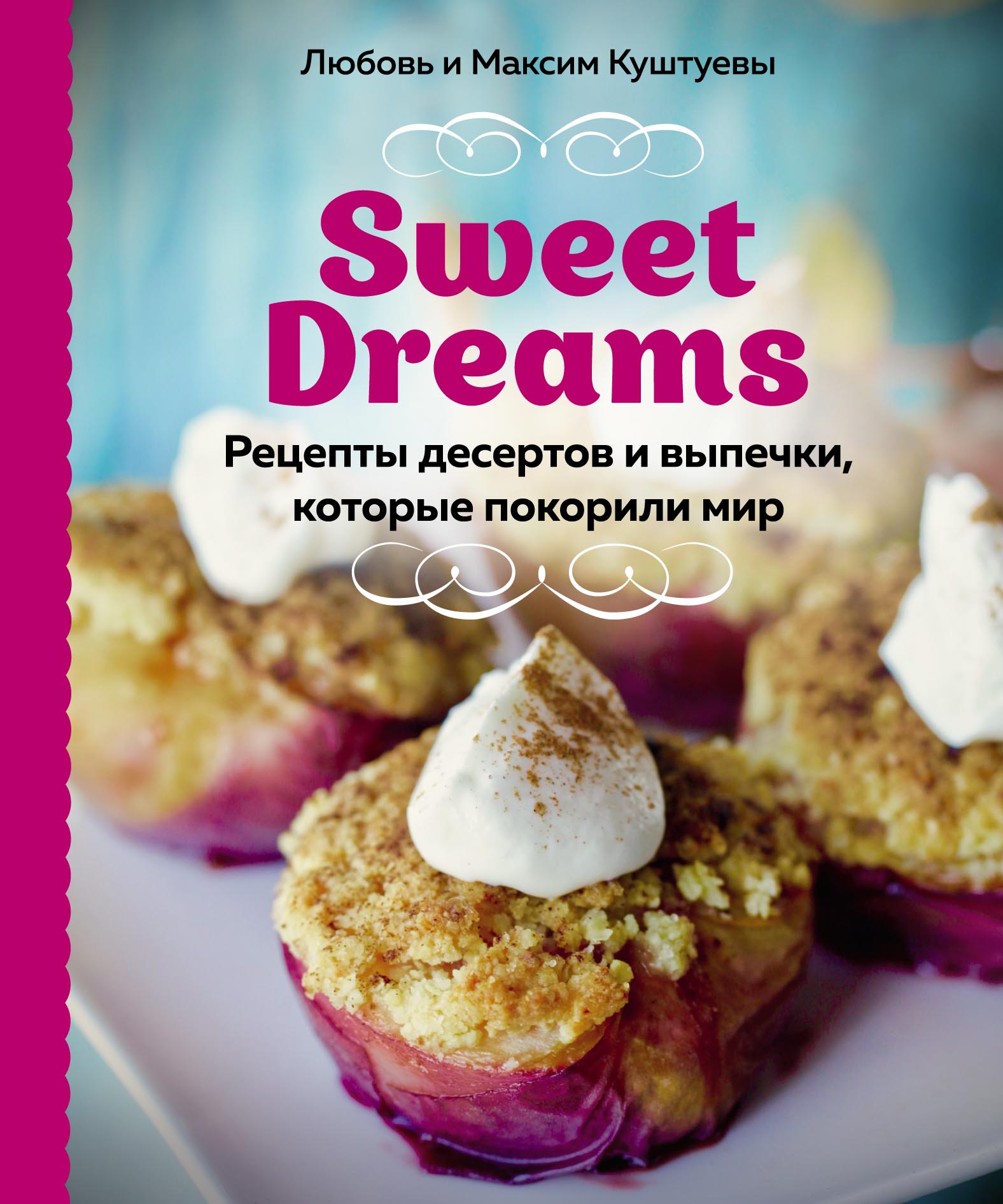 «Sweet Dreams. Рецепты десертов и выпечки, которые покорили мир» – Любовь  Куштуева | ЛитРес