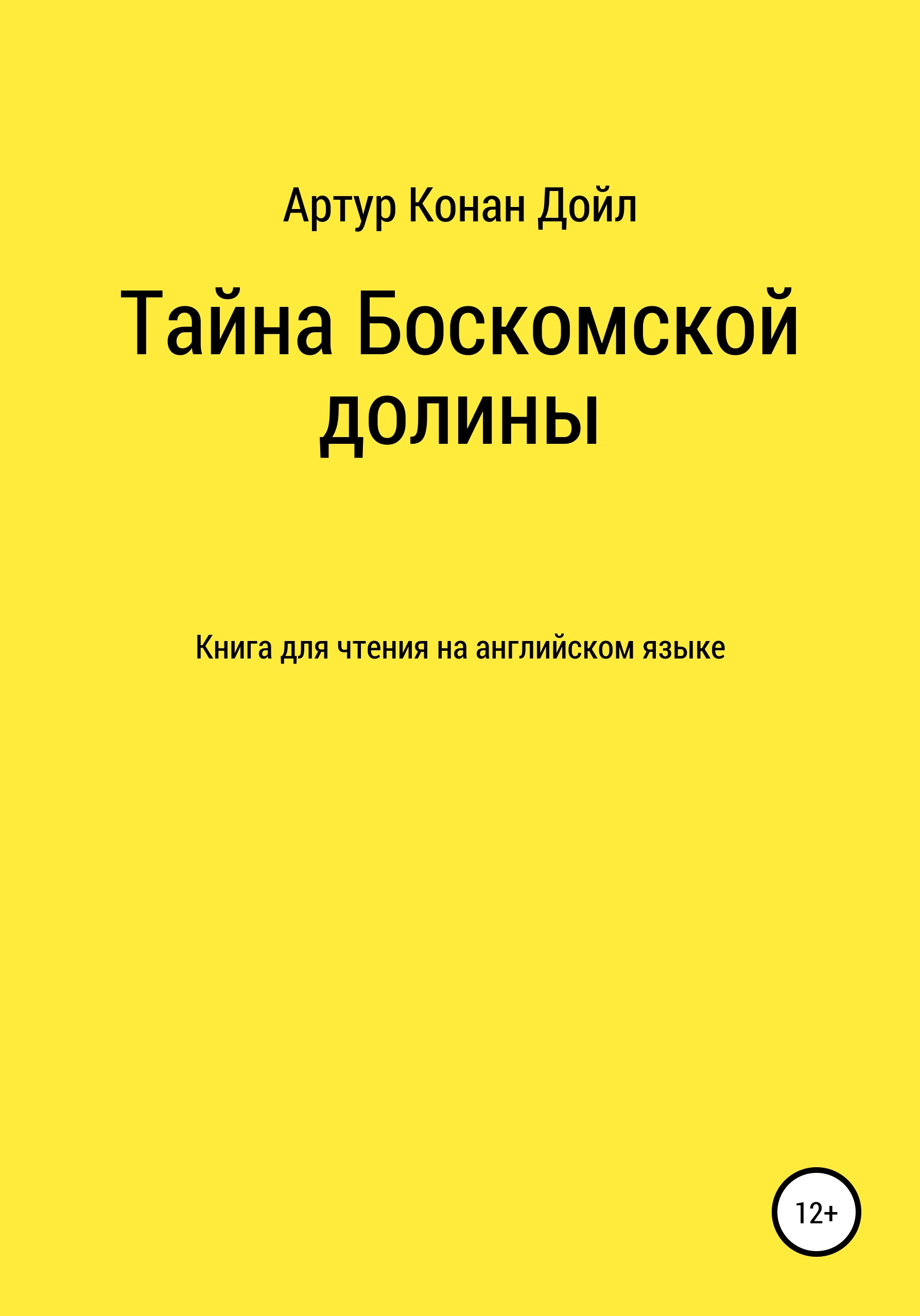 Тайна Боскомской долины. Книга для чтения на английском языке, Артур Конан  Дойл – скачать книгу fb2, epub, pdf на ЛитРес