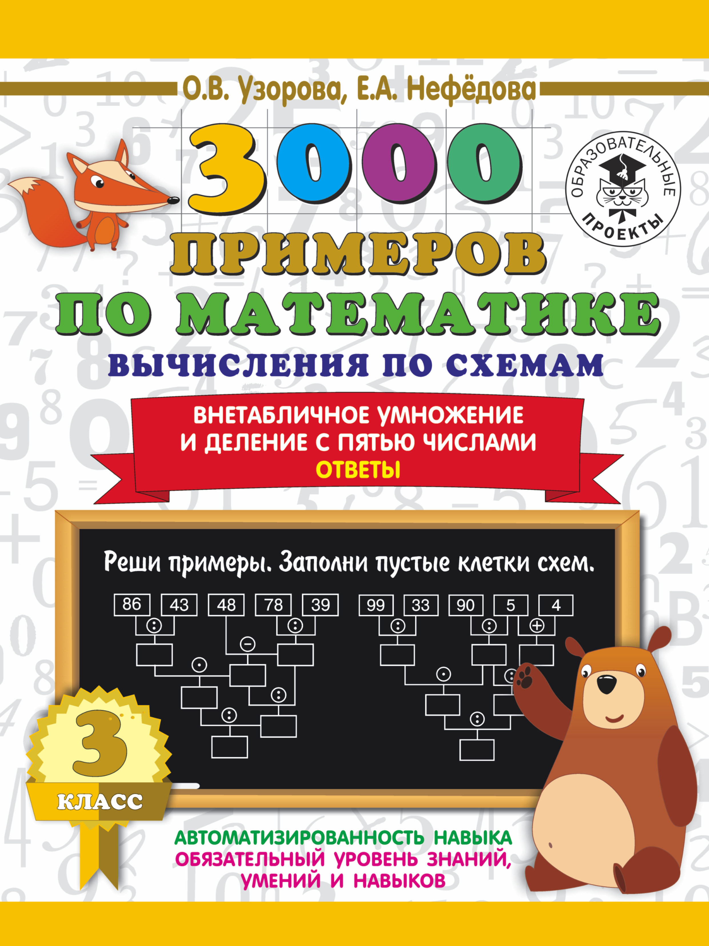 3000 примеров по математике. Вычисления по схемам. Внетабличное умножение и  деление с пятью числами. Ответы. 3 класс, О. В. Узорова – скачать pdf на  ЛитРес