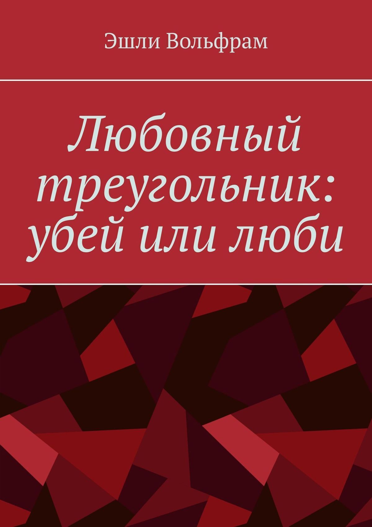 Любовный треугольник: убей или люби, Эшли Вольфрам – скачать книгу fb2,  epub, pdf на ЛитРес