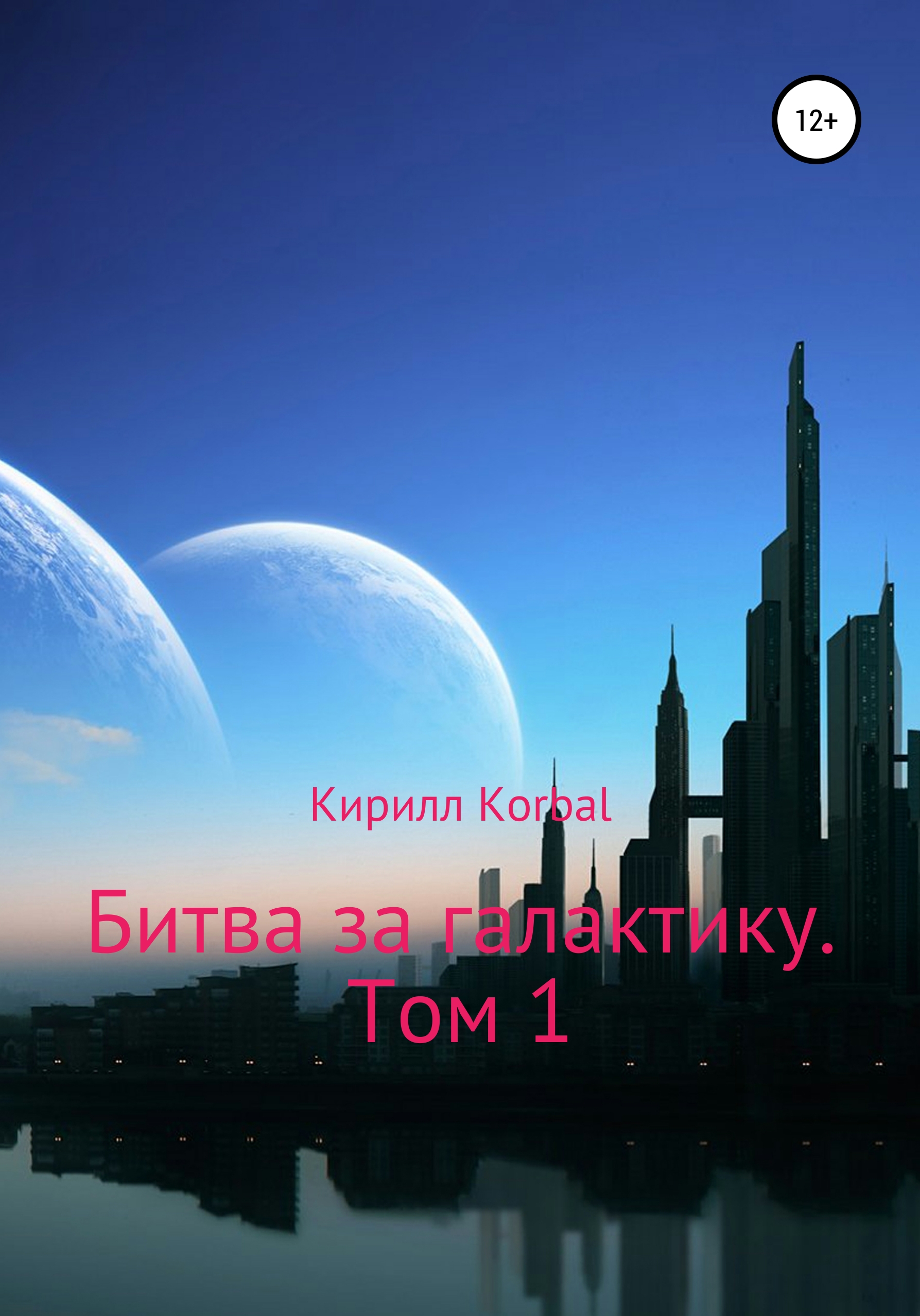 Битва за галактику. Том 1