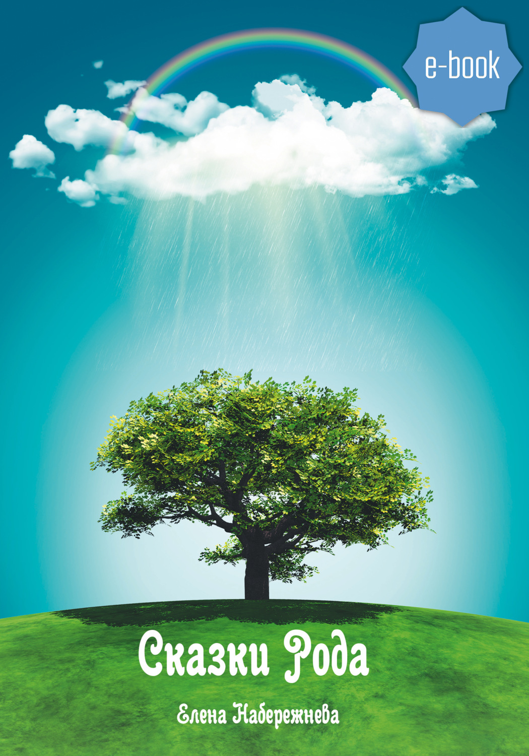 Сказка о родах. Сказка о имени существительном. Сказы рода. Сказка про имена существительные. Сказы рода.