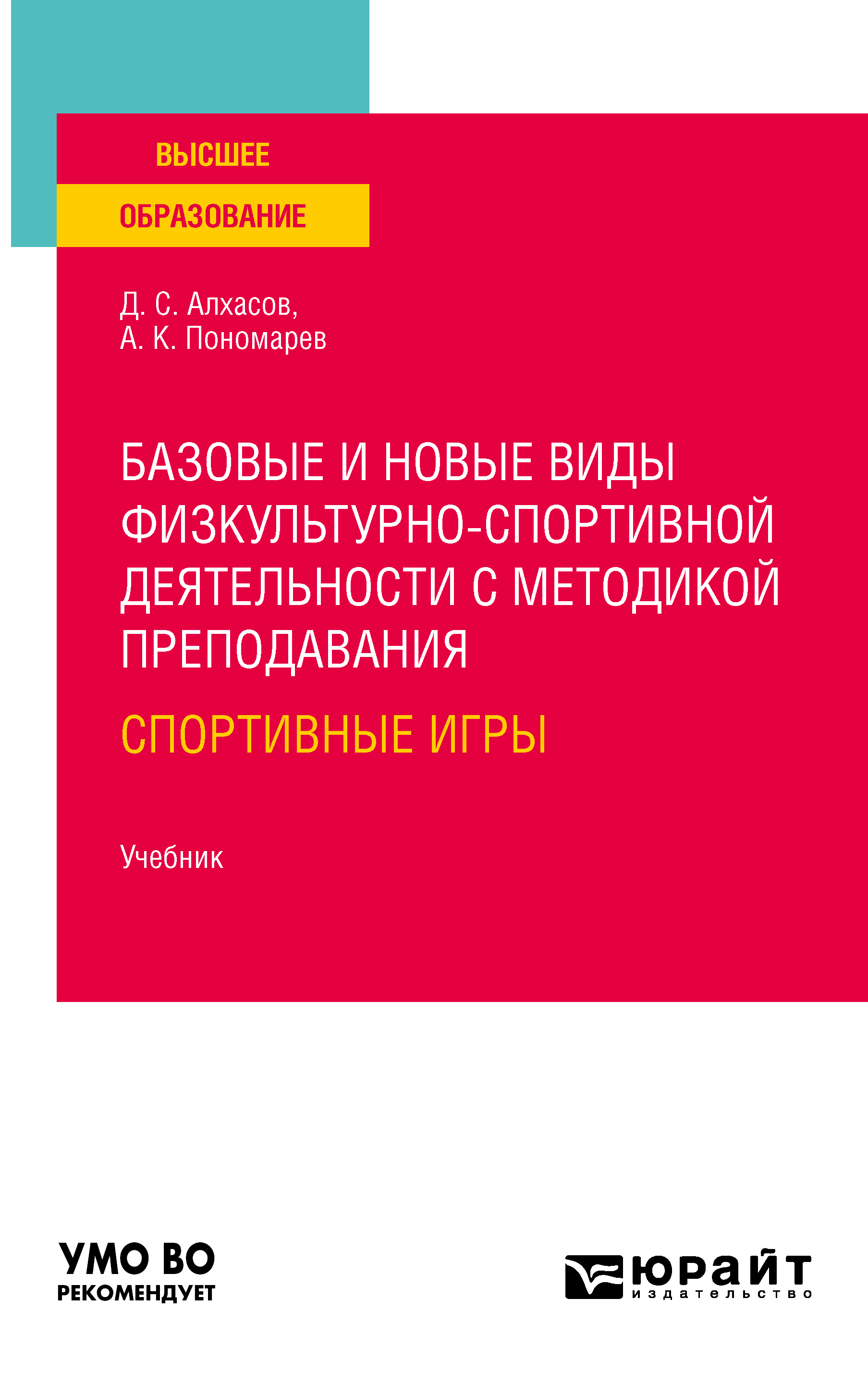 Базовые и новые виды физкультурно-спортивной деятельности с методикой  преподавания: спортивные игры. Учебник для вузов, Дмитрий Сергеевич Алхасов  – скачать pdf на ЛитРес