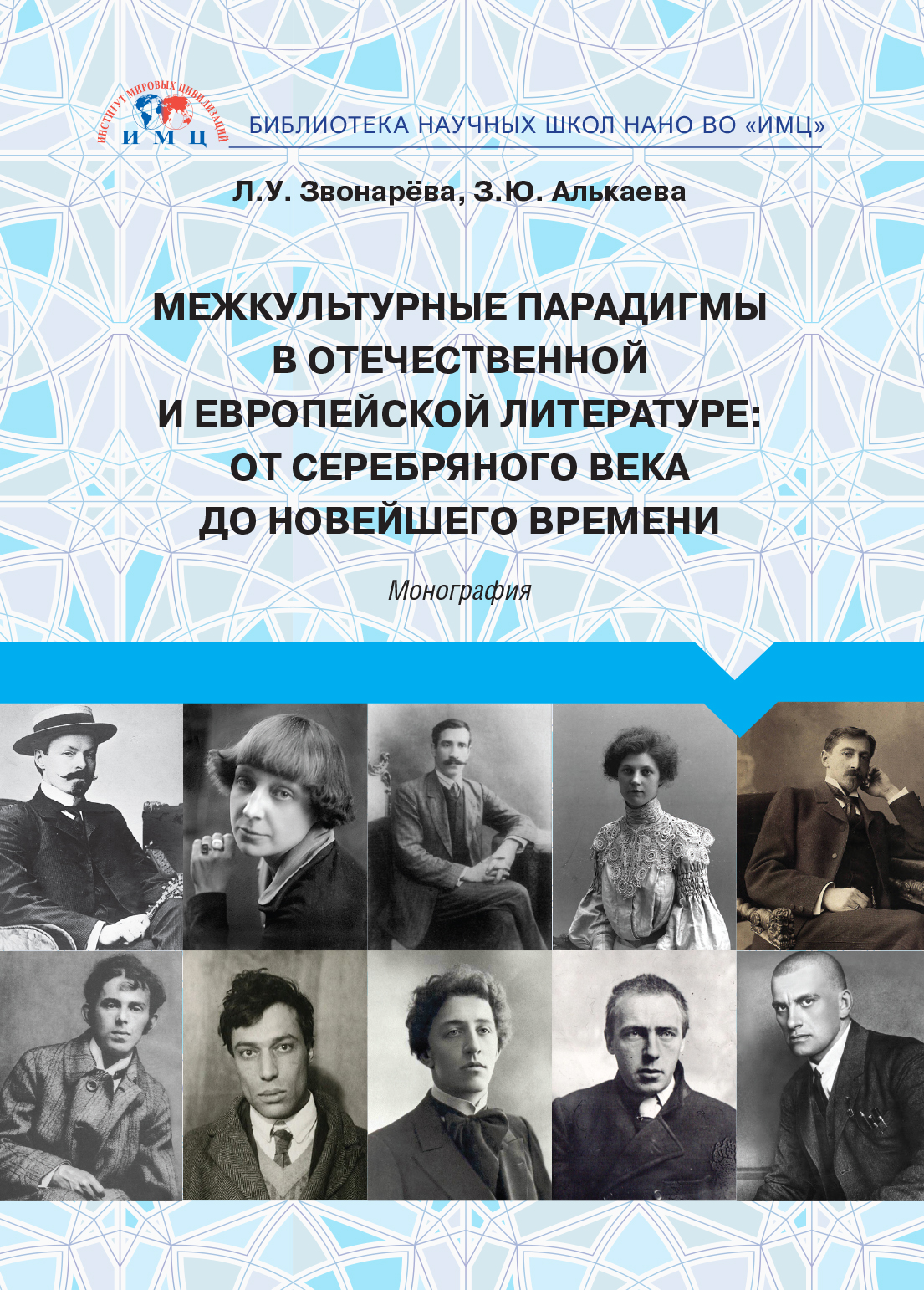 Межкультурные парадигмы в отечественной и европейской литературе. От  Серебряного века до новейшего времени, Лола Звонарёва – скачать книгу fb2,  epub, pdf на ЛитРес