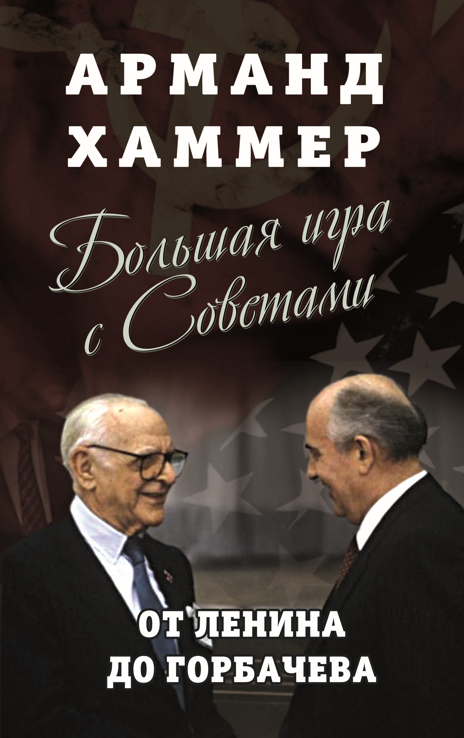 Большая игра с Советами. От Ленина до Горбачева, Арманд Хаммер – скачать  книгу fb2, epub, pdf на ЛитРес