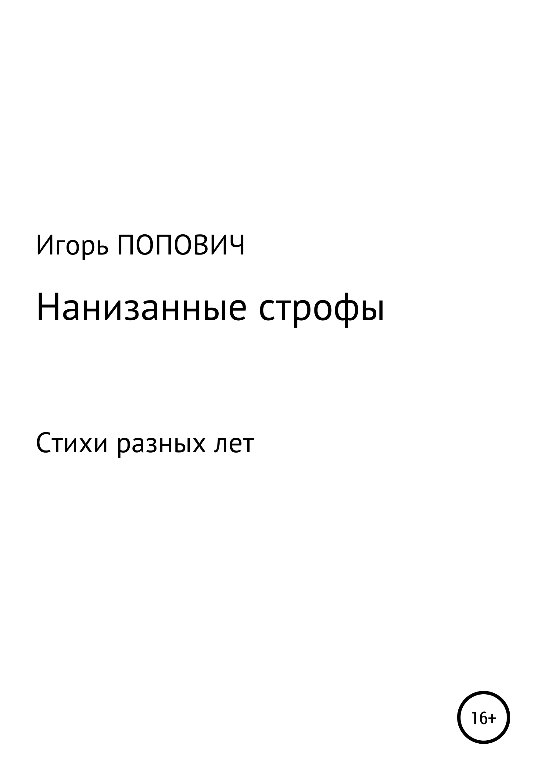 Нанизанные строфы. Стихи, Игорь Арсеньевич Попович – скачать книгу  бесплатно fb2, epub, pdf на ЛитРес