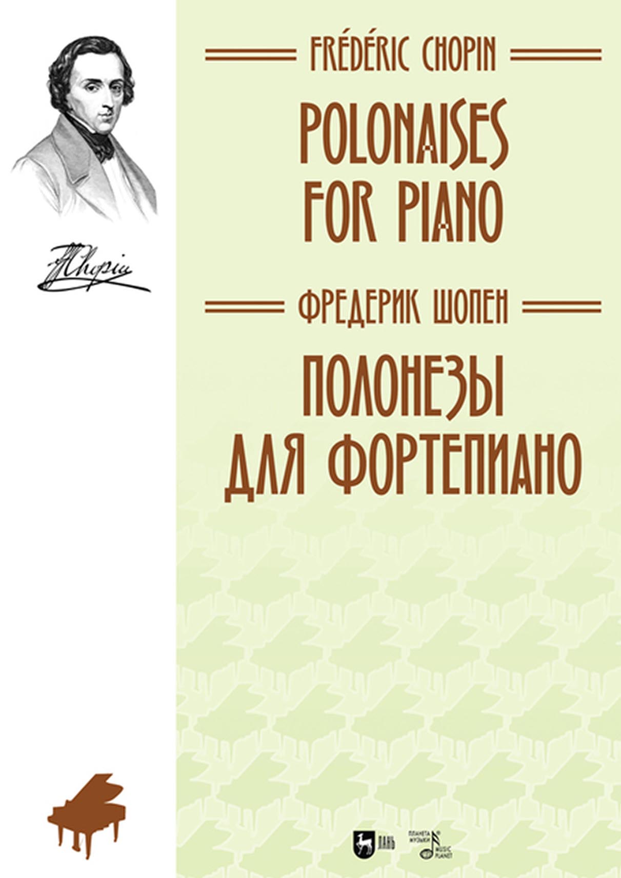 Полонезы для фортепиано, Фредерик Шопен – скачать pdf на ЛитРес