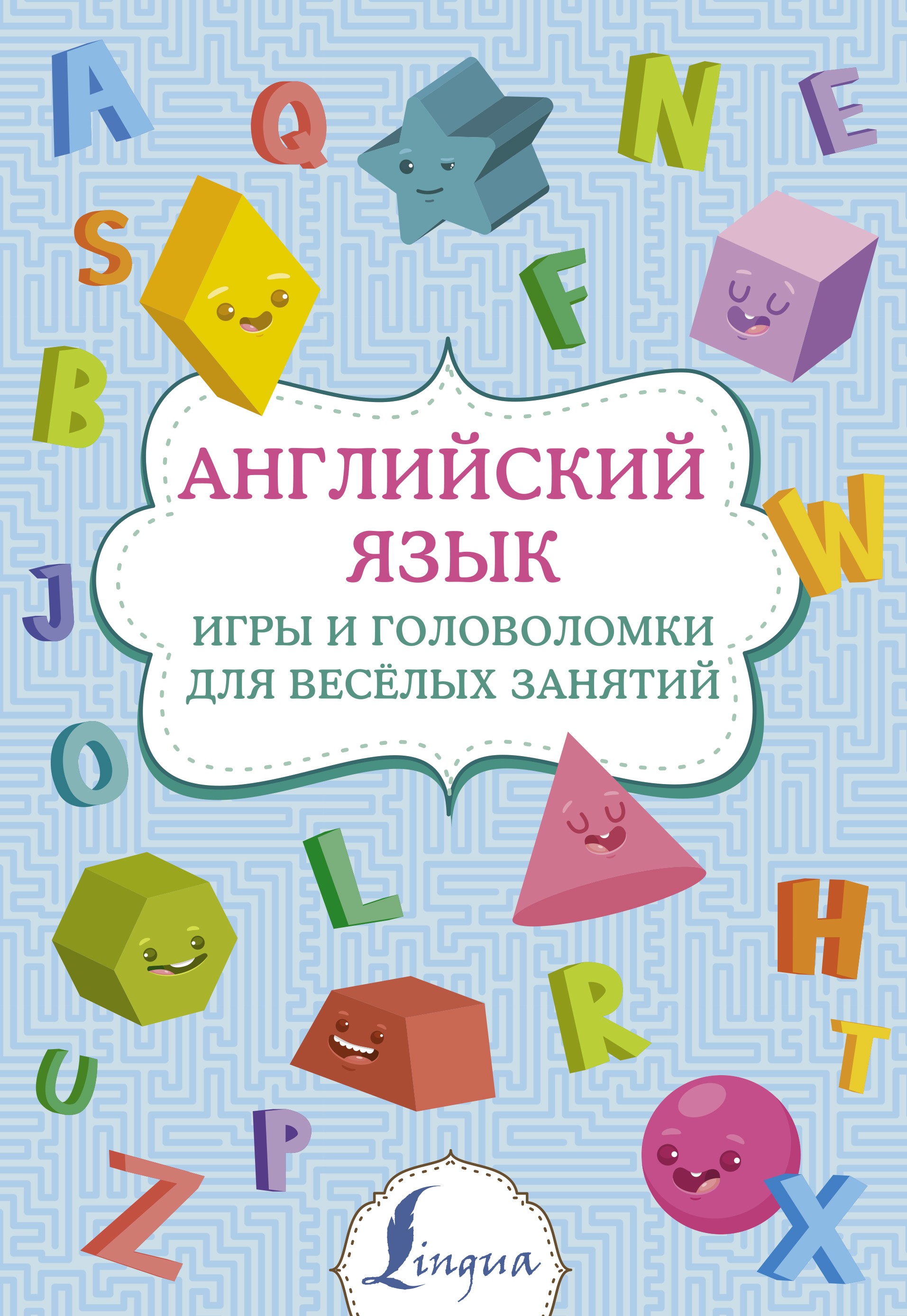 Английский язык. Игры и головоломки для веселых занятий – скачать pdf на  ЛитРес