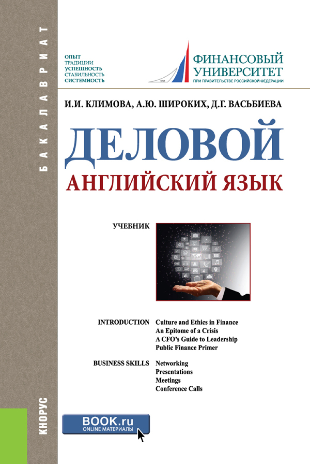 «Деловой английский язык. (Бакалавриат). Учебник.» – Анна Юрьевна Широких |  ЛитРес