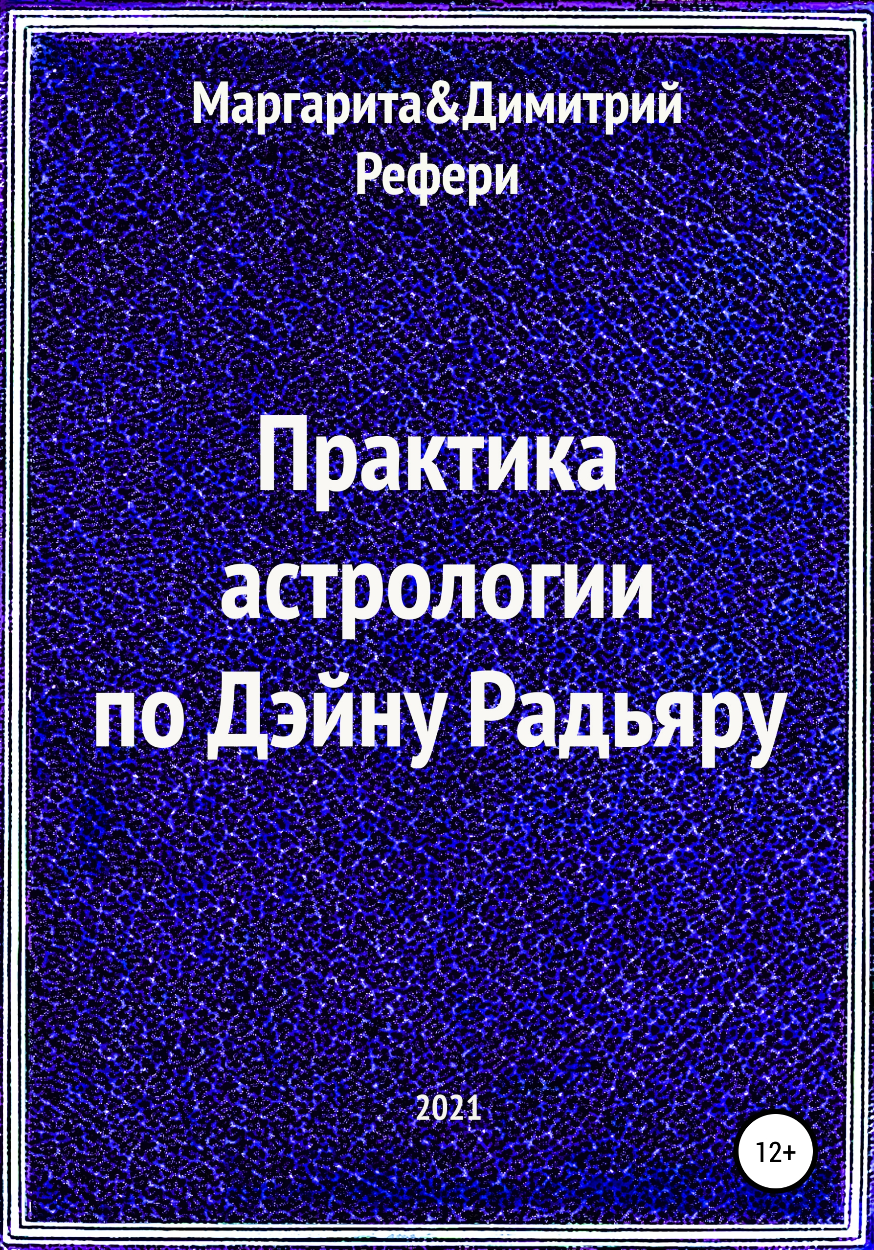 Генезис аспектов. Астрология практика. Радьяр астрология книги. Дейн радьяр астрология личности. Практика по астрологии.