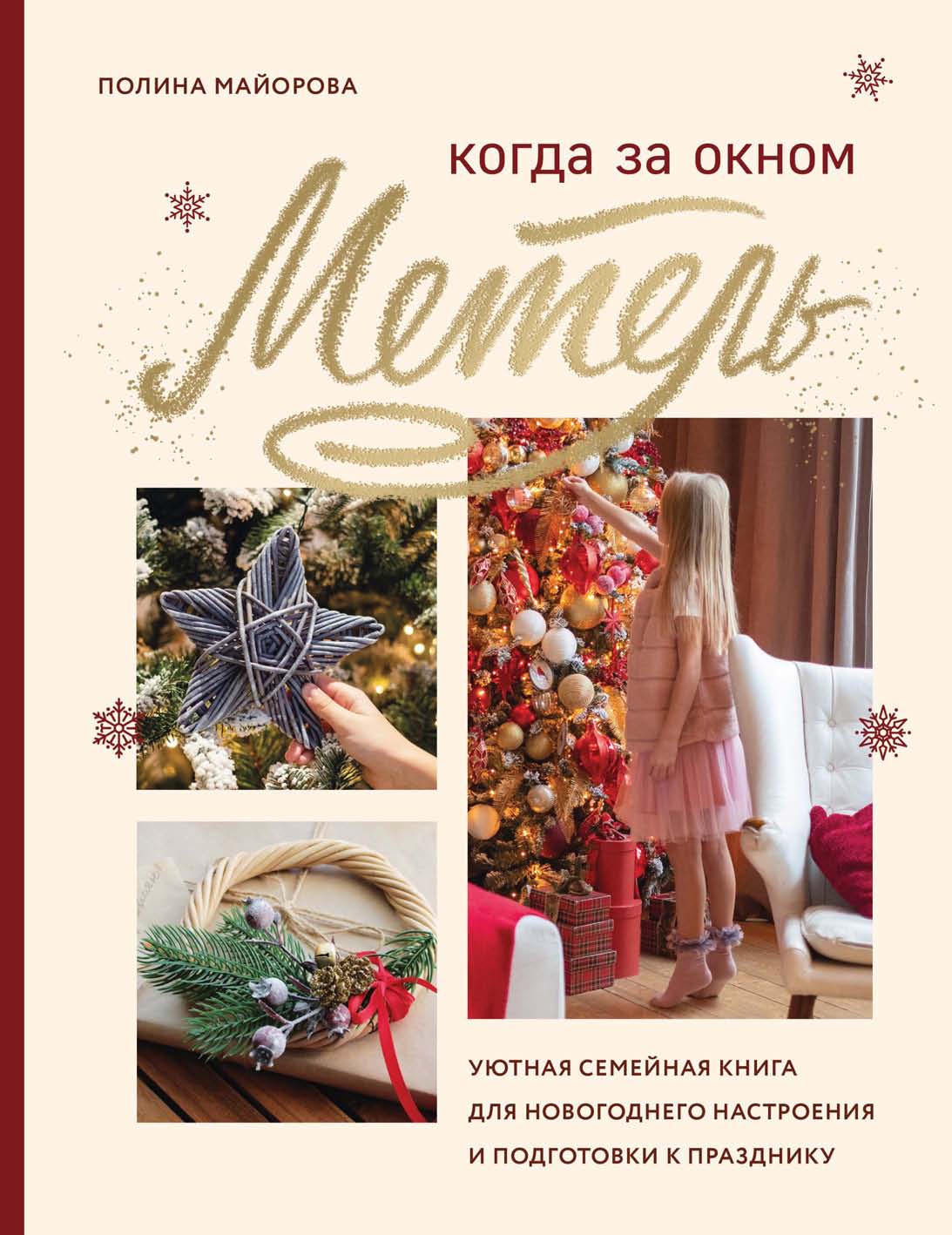 Когда за окном метель. Уютная семейная книга для новогоднего настроения и  подготовки к празднику, Полина Майорова – скачать pdf на ЛитРес