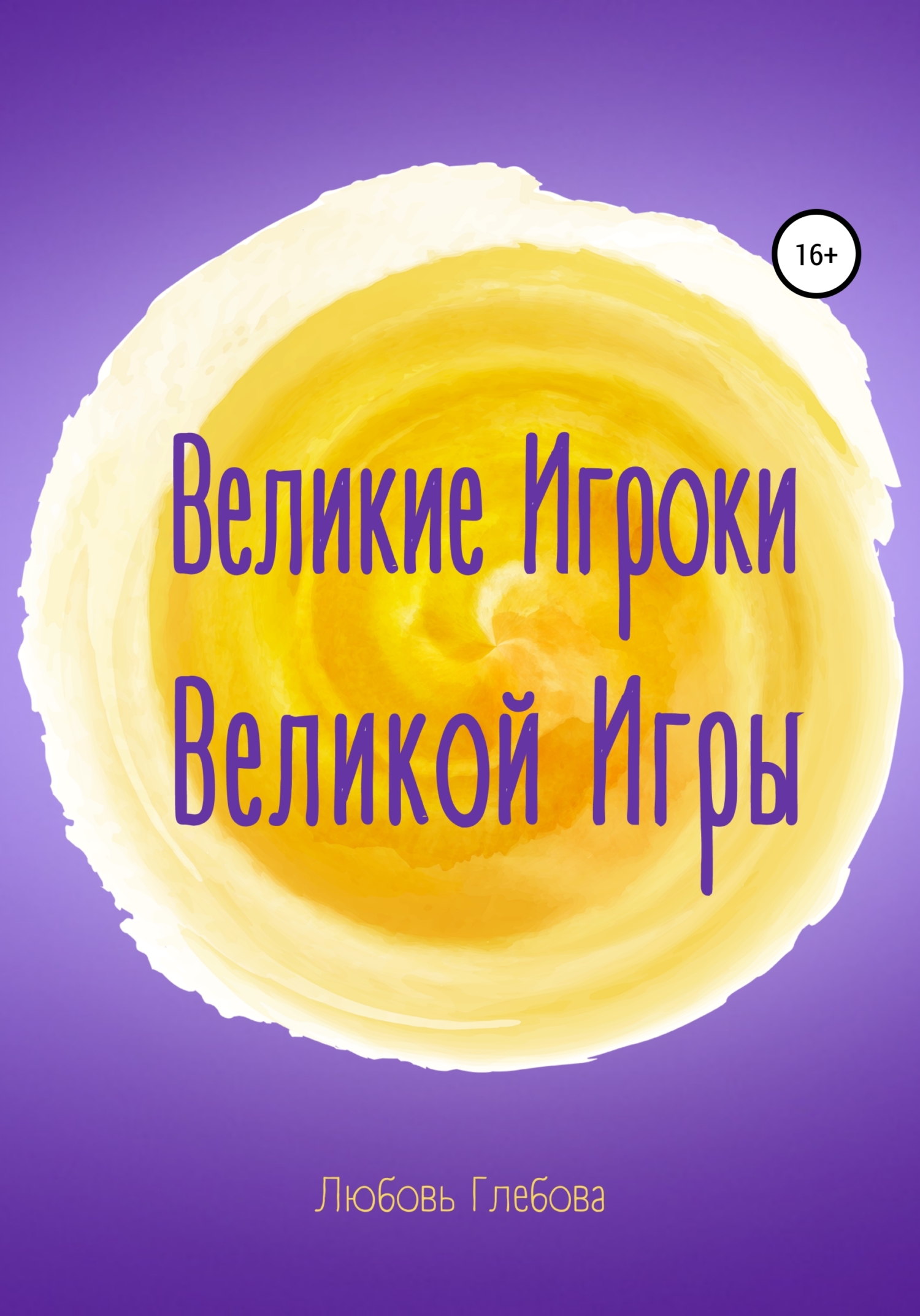 Великие Игроки Великой Игры, Любовь Глебова – скачать книгу fb2, epub, pdf  на ЛитРес