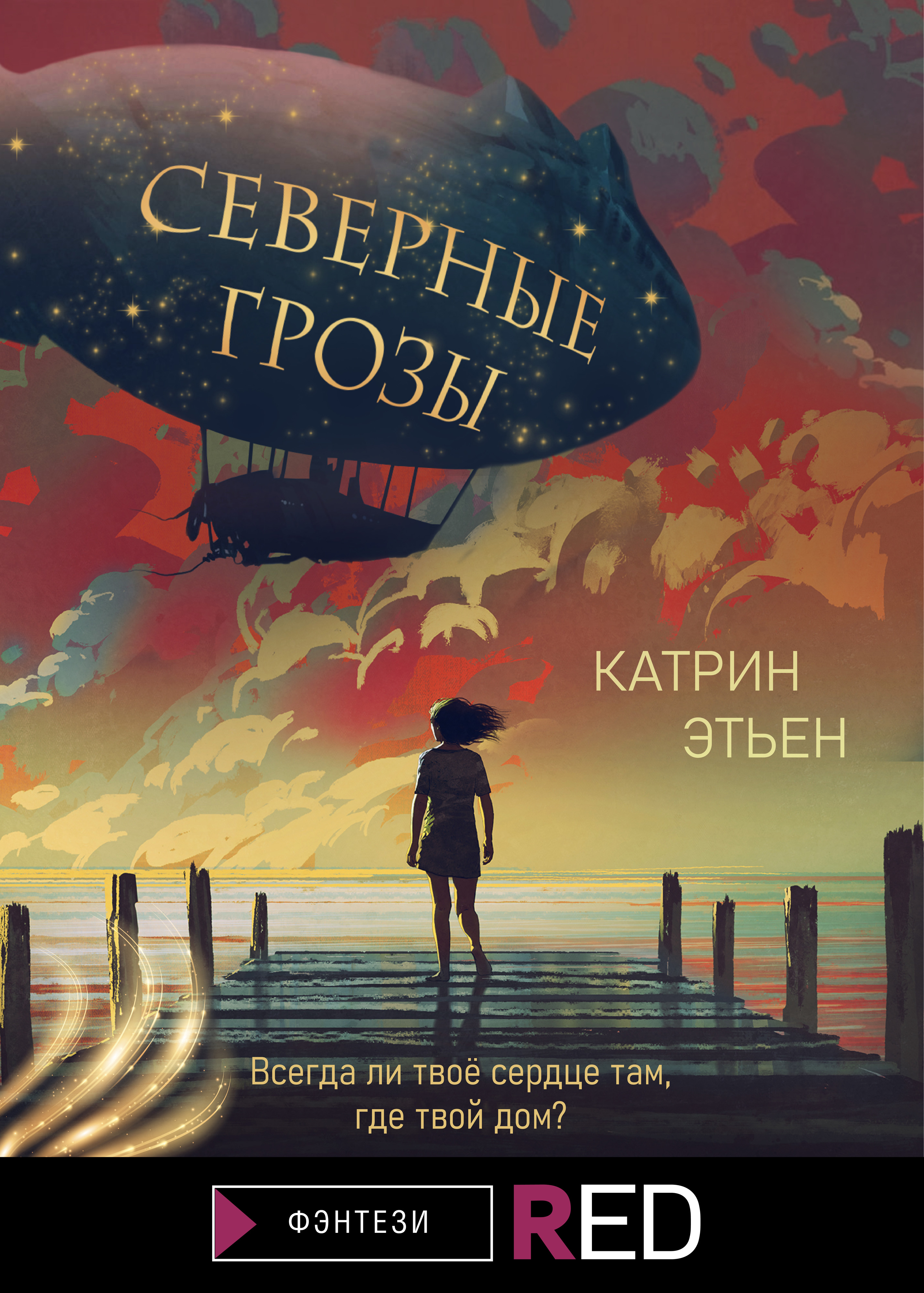 Северные грозы, Катрин Этьен – скачать книгу fb2, epub, pdf на ЛитРес