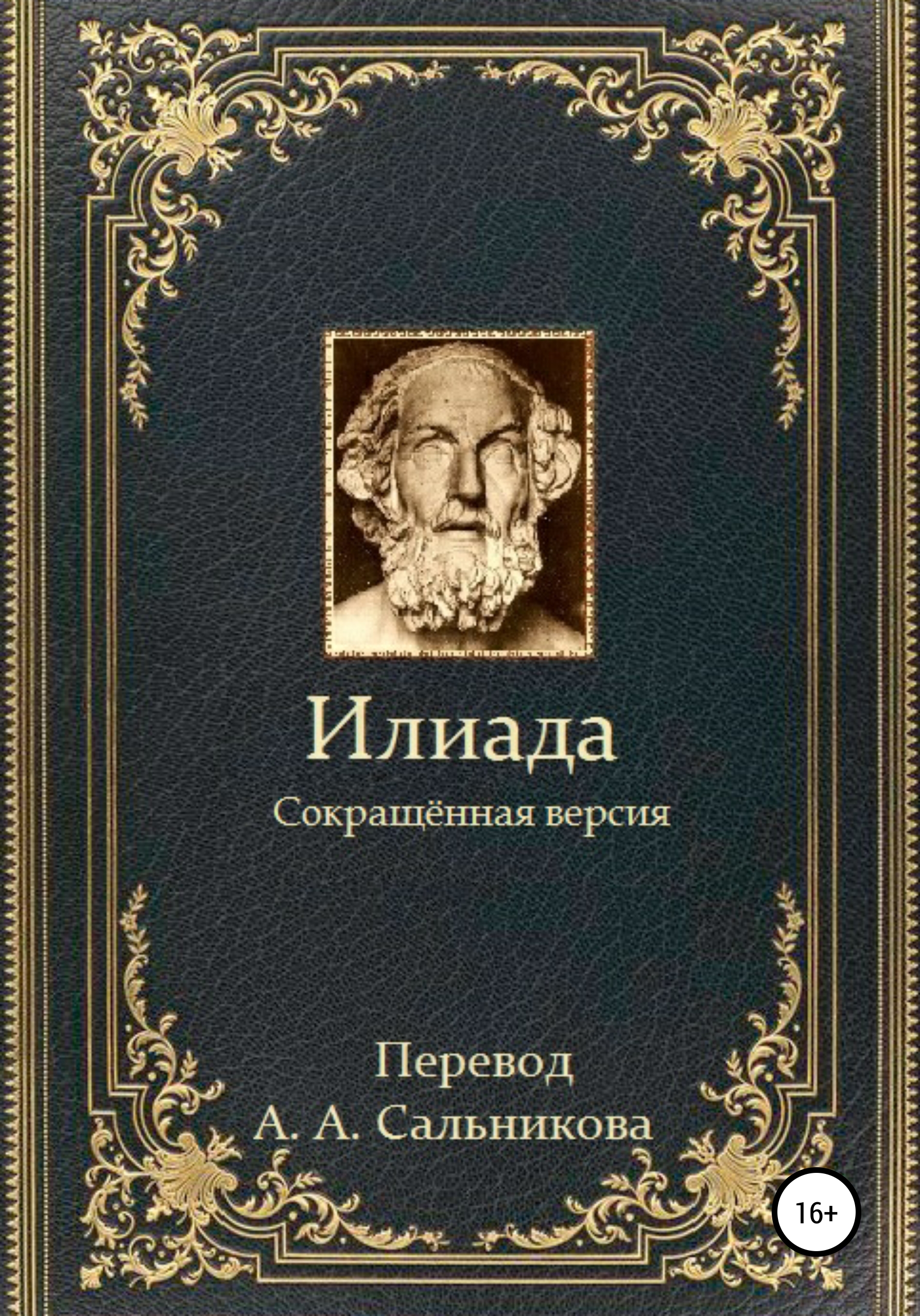 Гомер илиада. Александр и Илиада. Илиада перевод. Илиада краткое содержание.