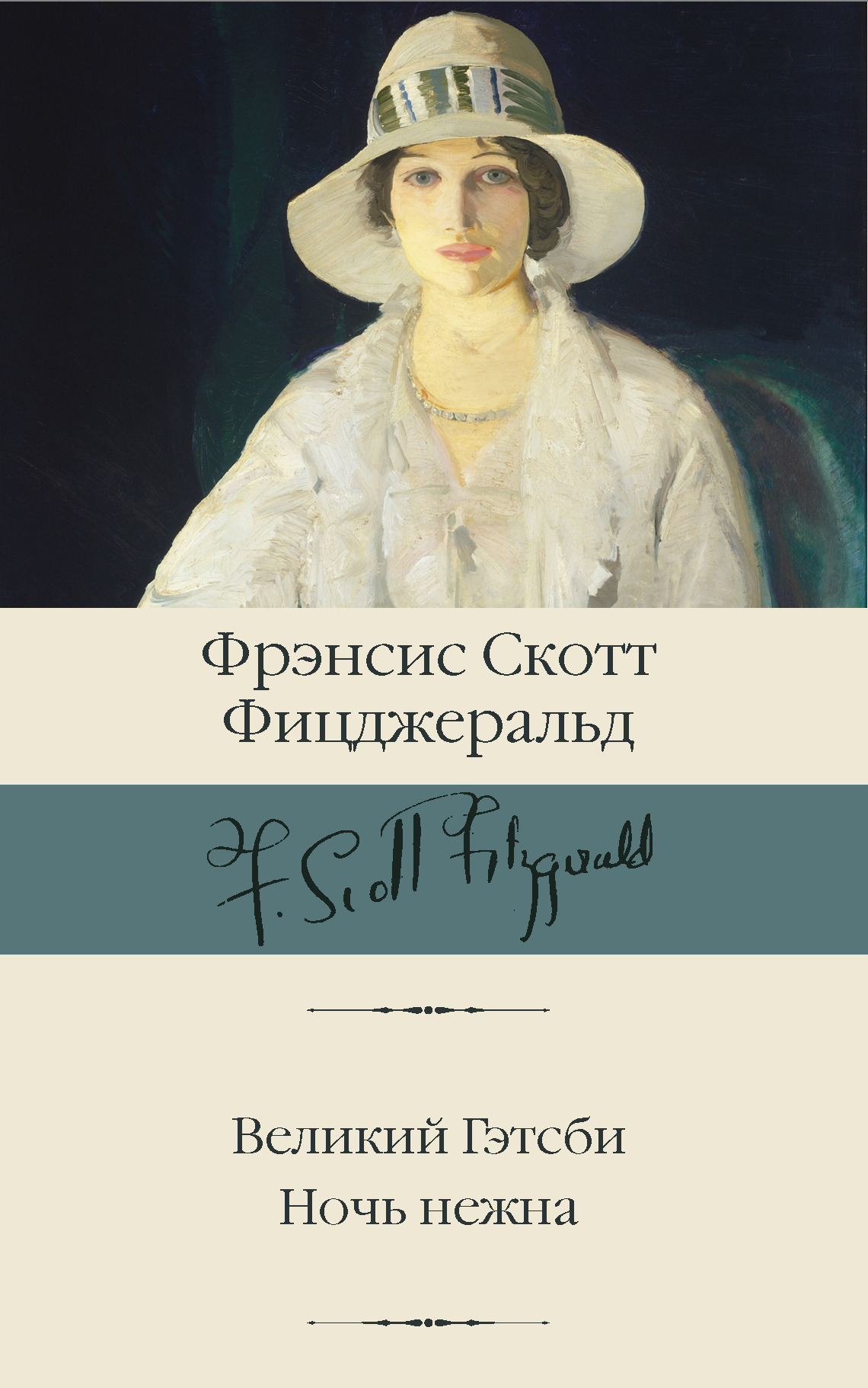 Великий Гэтсби. Ночь нежна, Фрэнсис Скотт Фицджеральд – скачать книгу fb2,  epub, pdf на ЛитРес