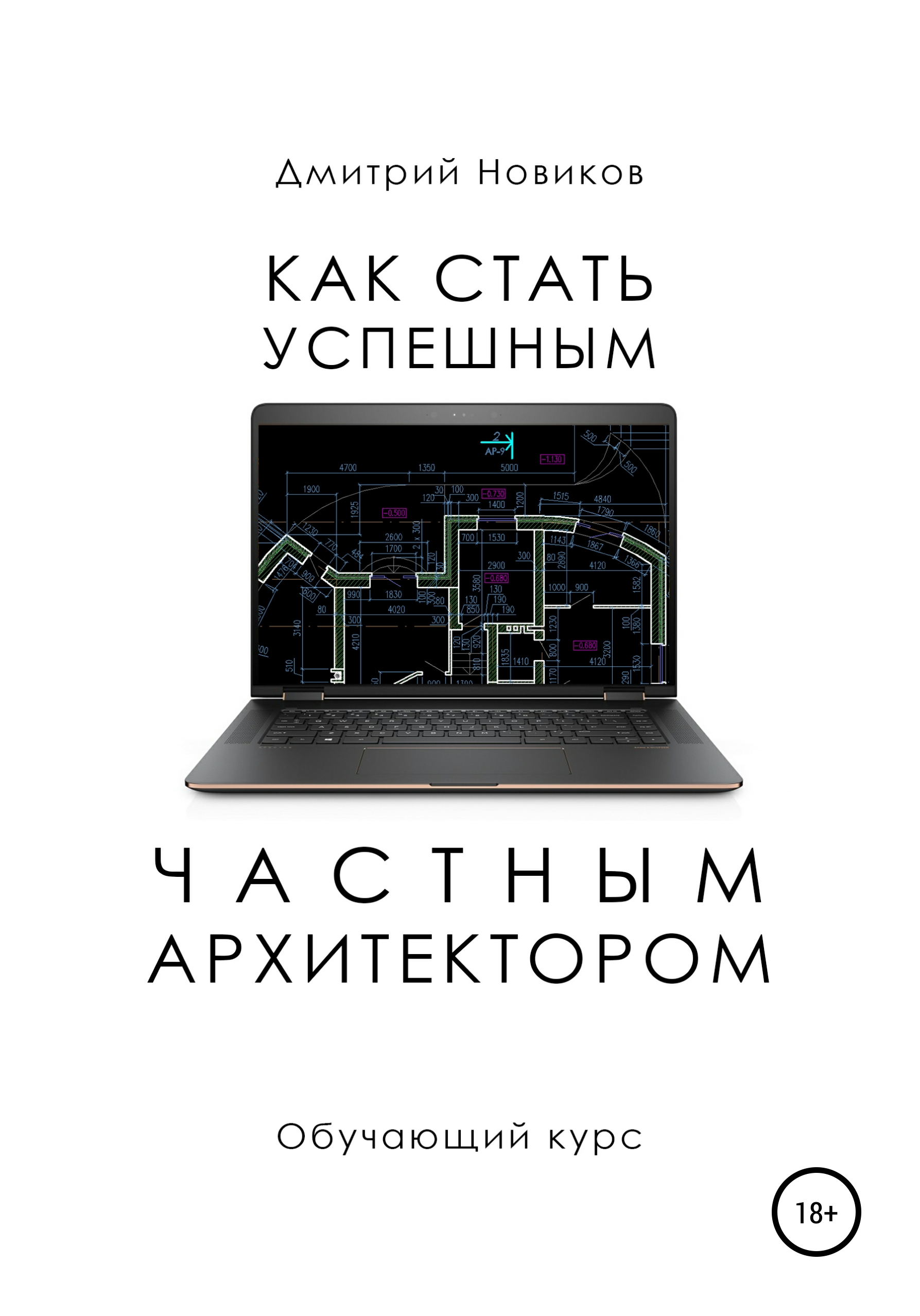 «Как стать успешным частным архитектором. Обучающий курс – 2018–2021» –  Дмитрий Константинович Новиков | ЛитРес