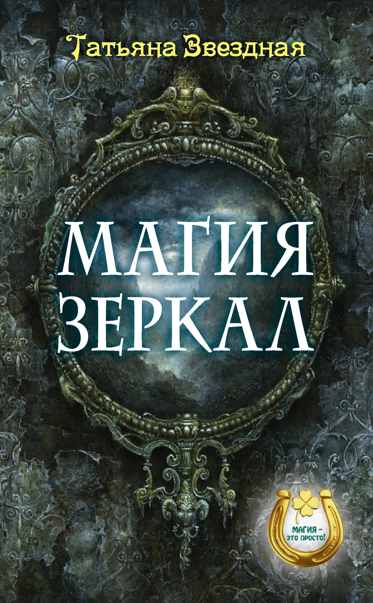 Магия fb2. Книга магии. Обложка книги магия зеркал. Книги по магии зеркал. Зеркальная магия книга.