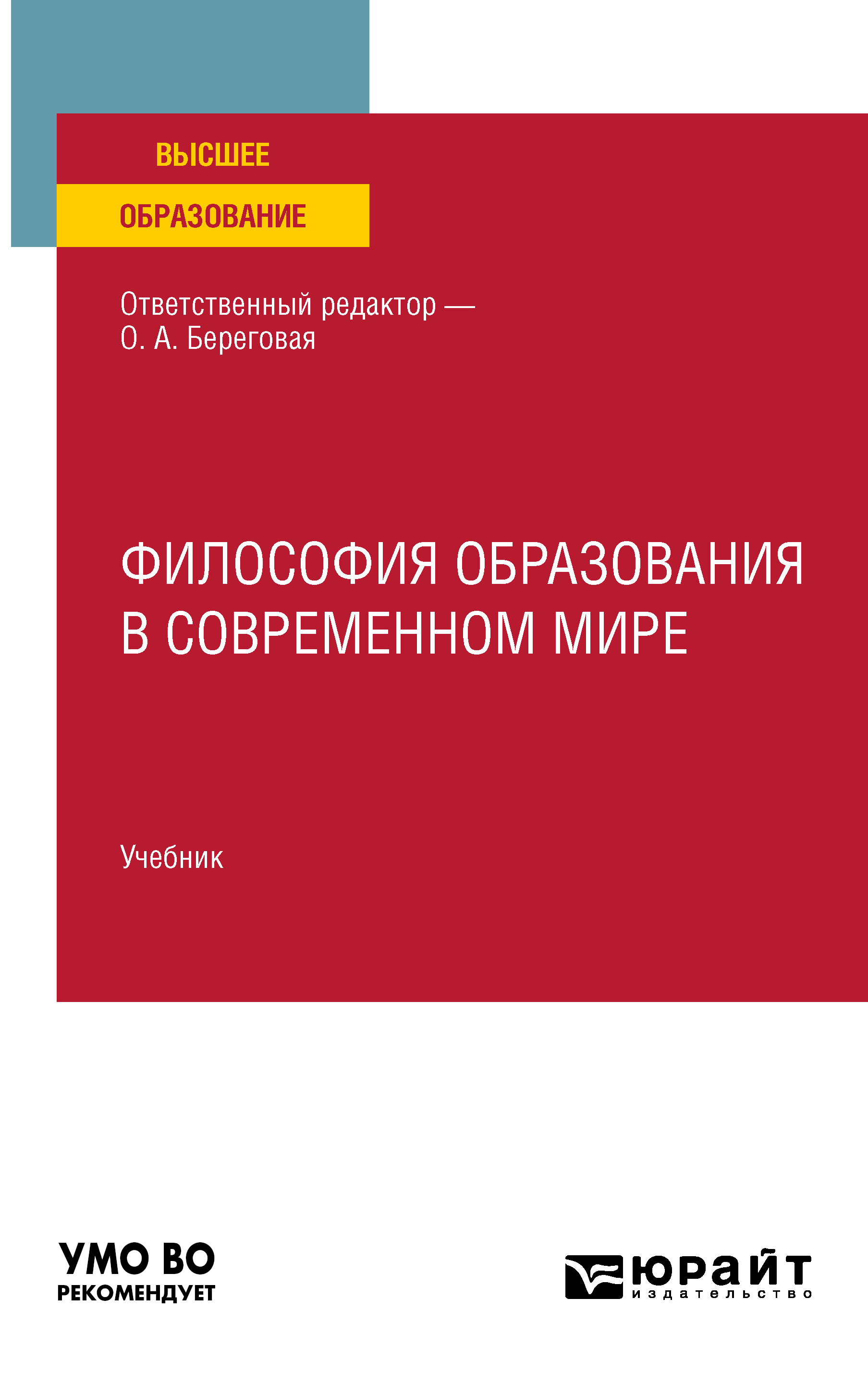 Философия образования в современном мире. Учебник для вузов, Анатолий  Сергеевич Колесников – скачать pdf на ЛитРес