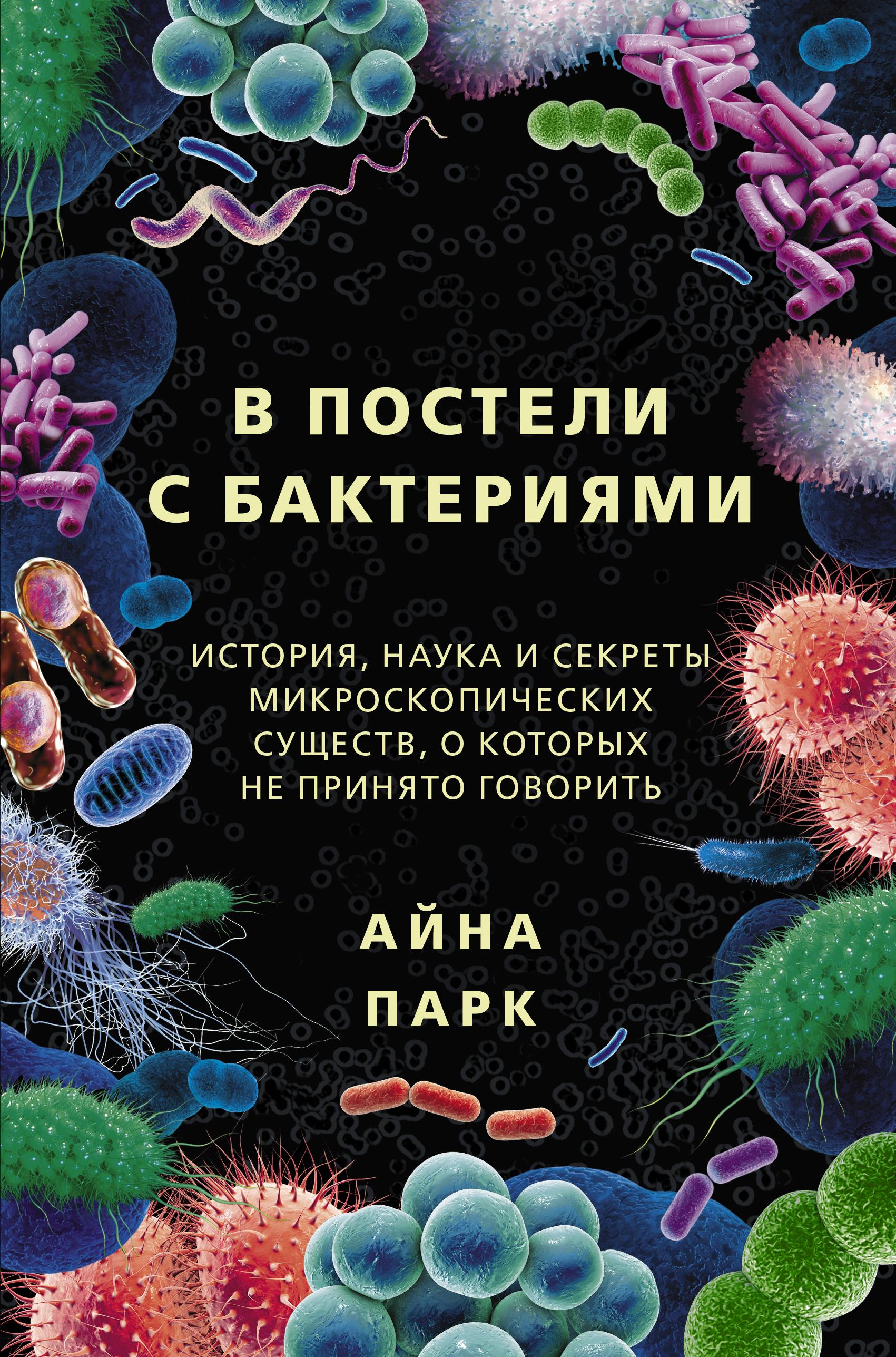 В постели с бактериями. История, наука и секреты микроскопических существ,  о которых не принято говорить, Айна Парк – скачать книгу fb2, epub, pdf на  ЛитРес