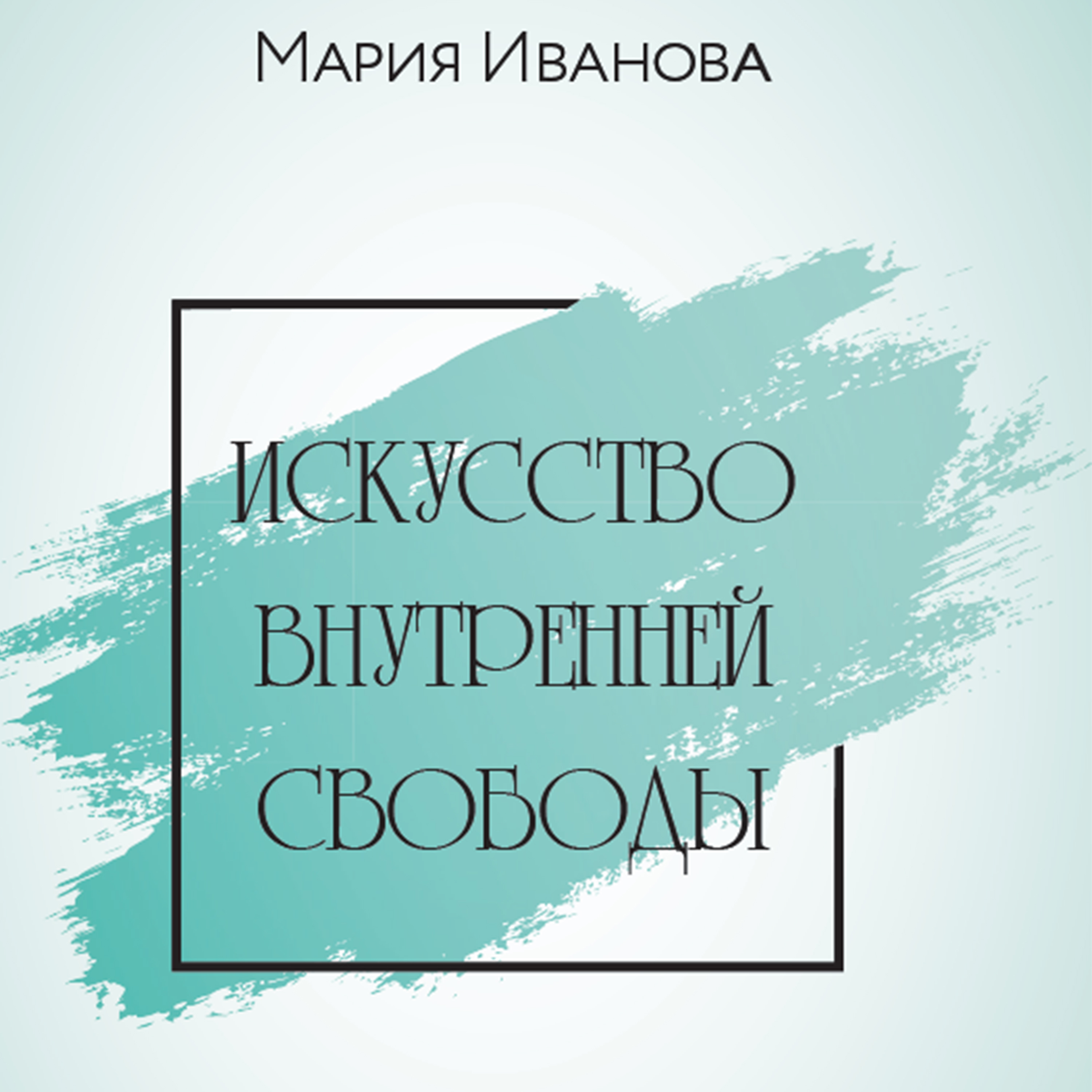 Аудиокниги искусство. Искусство внутренней свободы Иванова. Мария Роман Иваново. Мария Свобода. Внутреннее свободны книга.