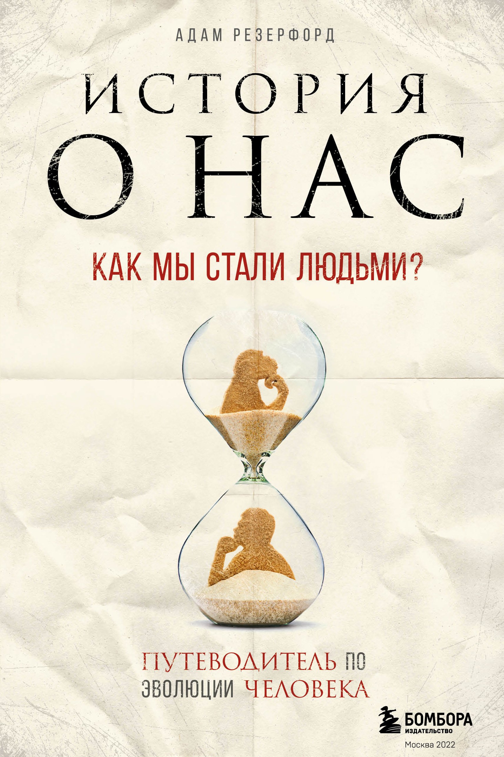 История о нас. Как мы стали людьми? Путеводитель по эволюции человека, Адам  Резерфорд – скачать книгу fb2, epub, pdf на ЛитРес