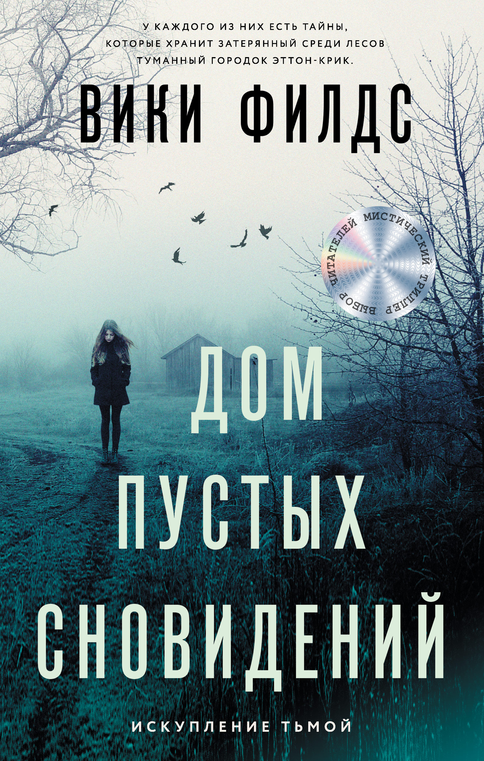 Дом пустых сновидений, Вики Филдс – скачать книгу fb2, epub, pdf на ЛитРес