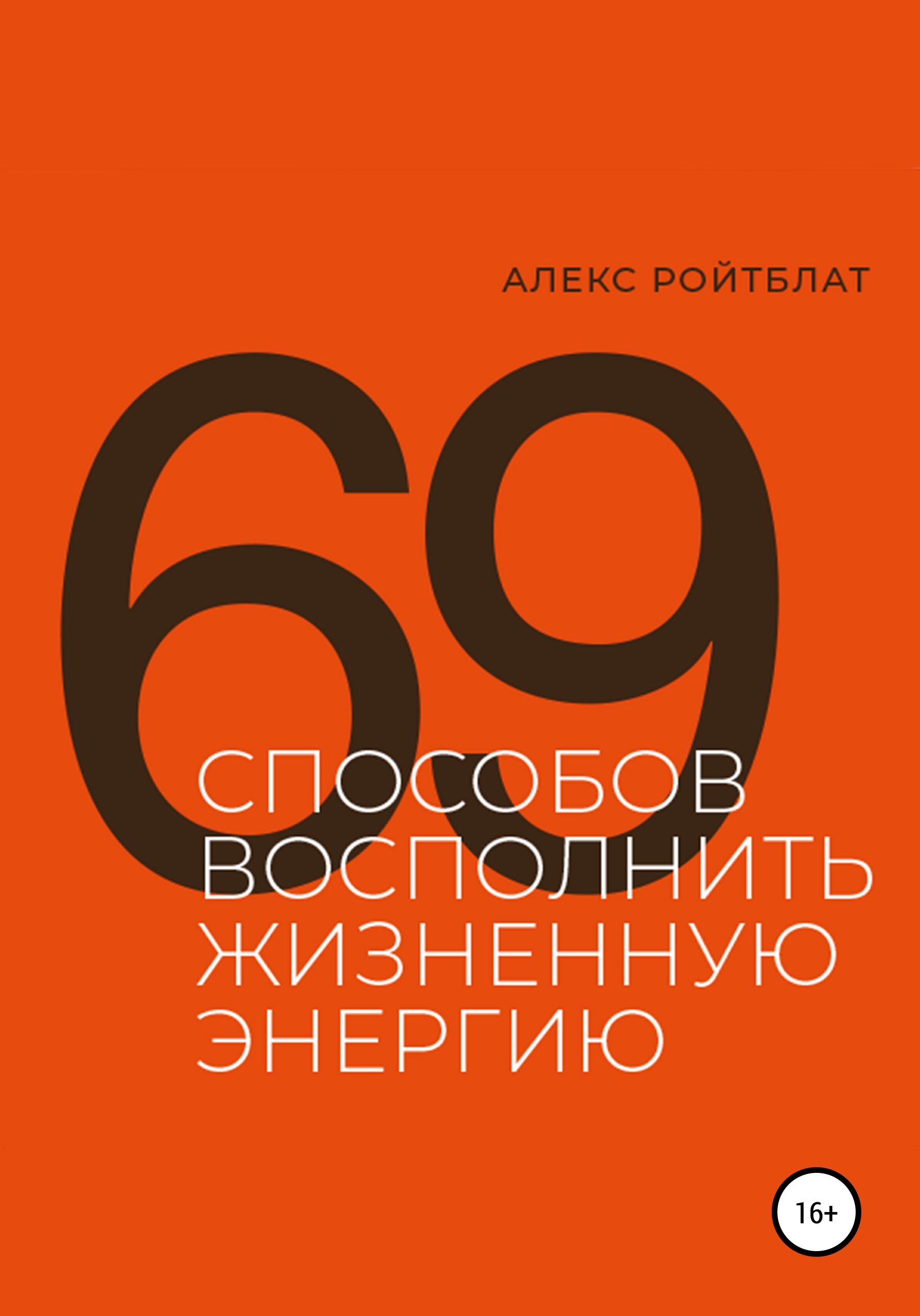 «69 способов восполнить жизненную энергию» – Алекс Ройтблат | ЛитРес