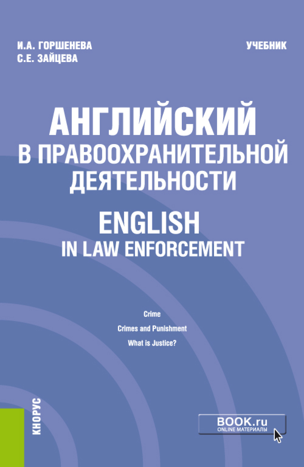 Английский в правоохранительной деятельности English in Law Enforcement.  (Бакалавриат, Магистратура, Специалитет). Учебник., Ирина Аркадьевна  Горшенева – скачать pdf на ЛитРес