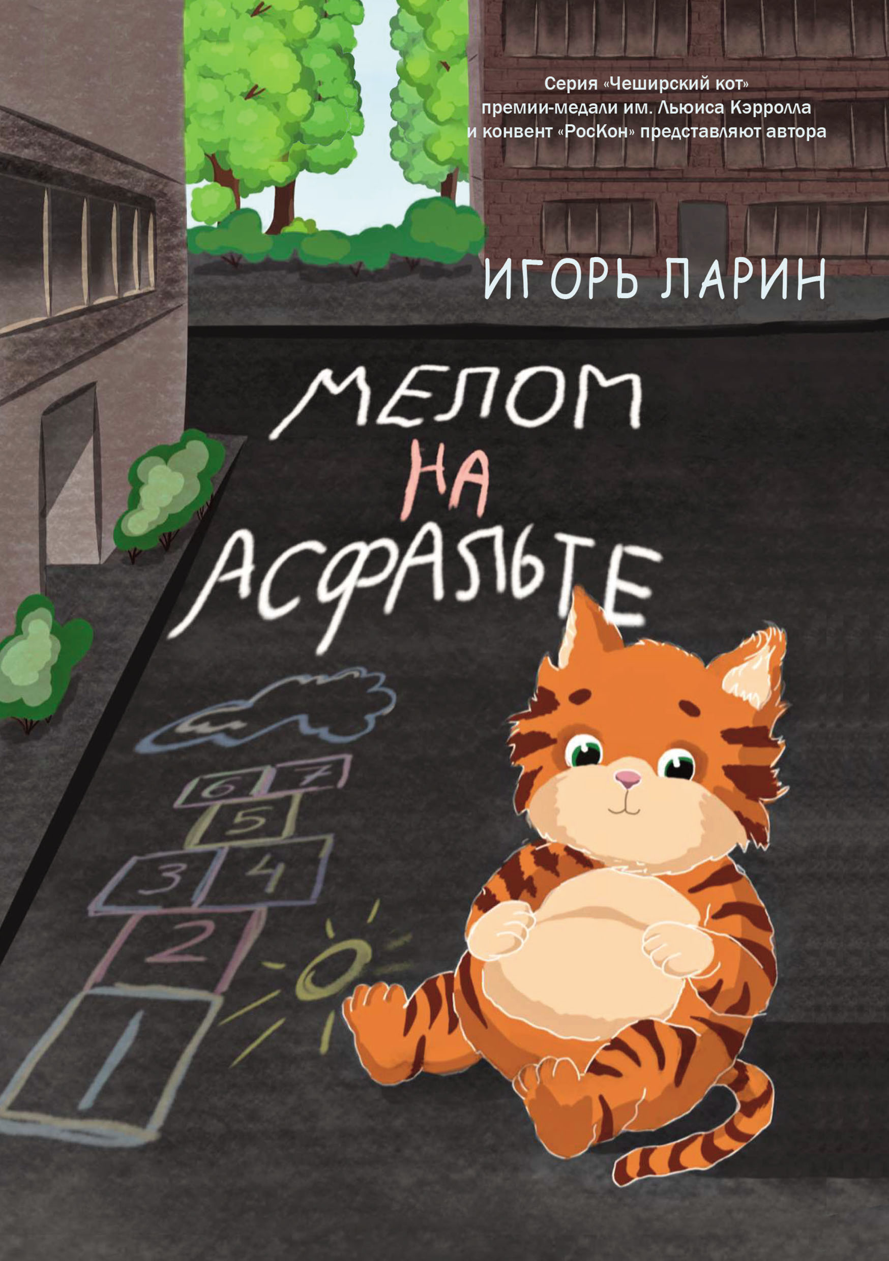 Мелом на асфальте, Игорь Ларин – скачать книгу fb2, epub, pdf на ЛитРес