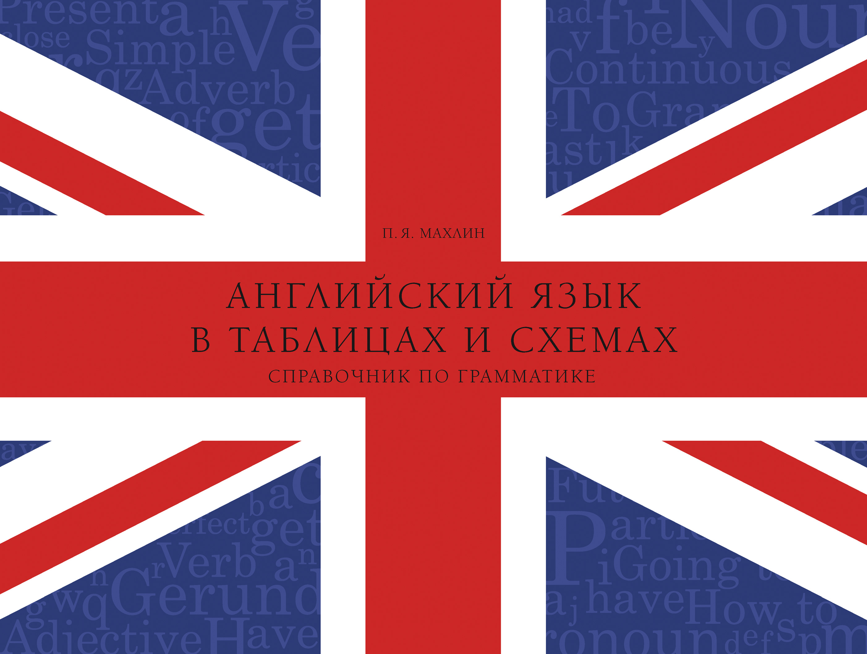 Английский язык в таблицах и схемах. Справочник по грамматике, Петр Махлин  – скачать pdf на ЛитРес