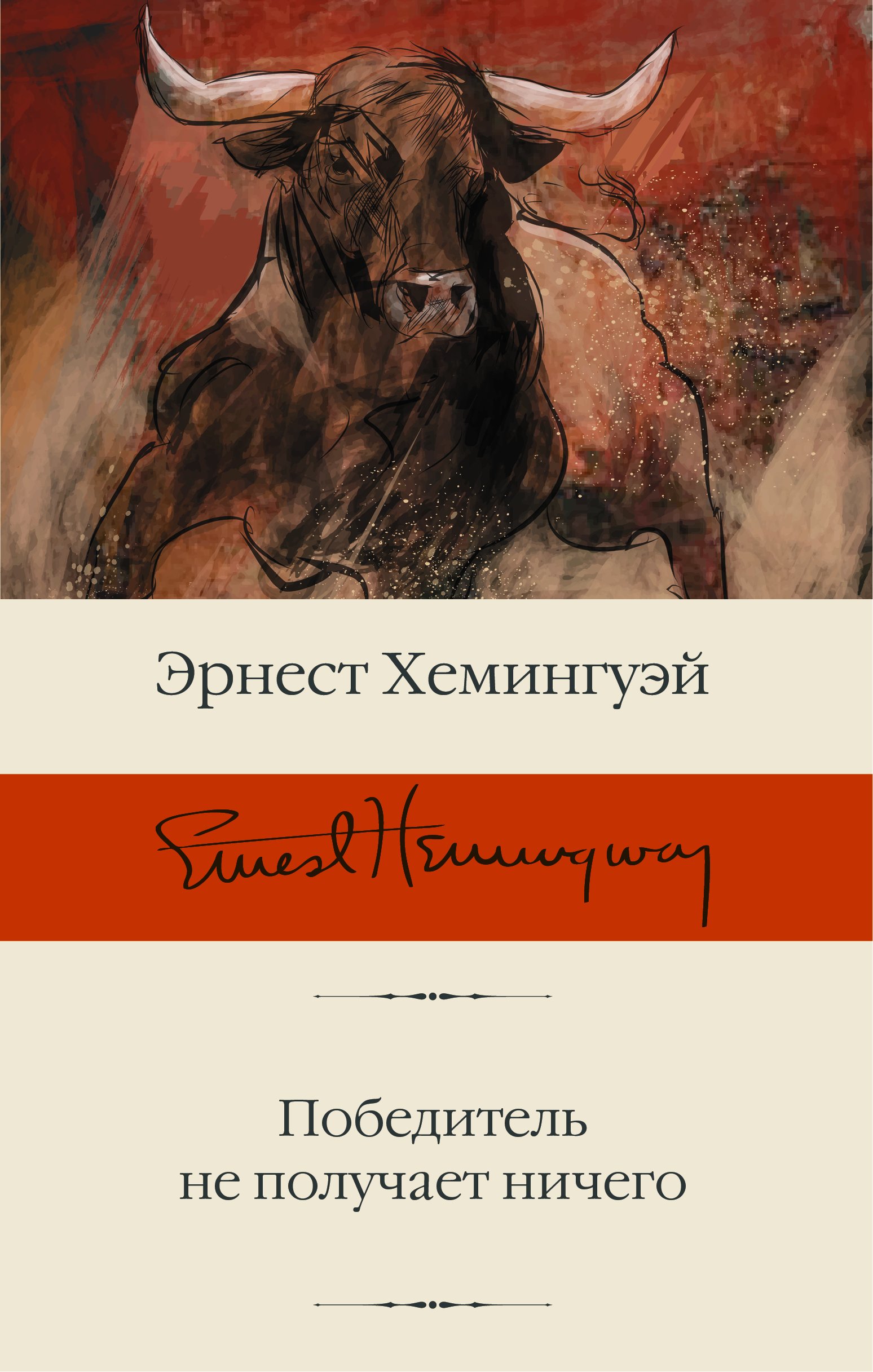 Победитель не получает ничего, Эрнест Миллер Хемингуэй – скачать книгу fb2,  epub, pdf на ЛитРес