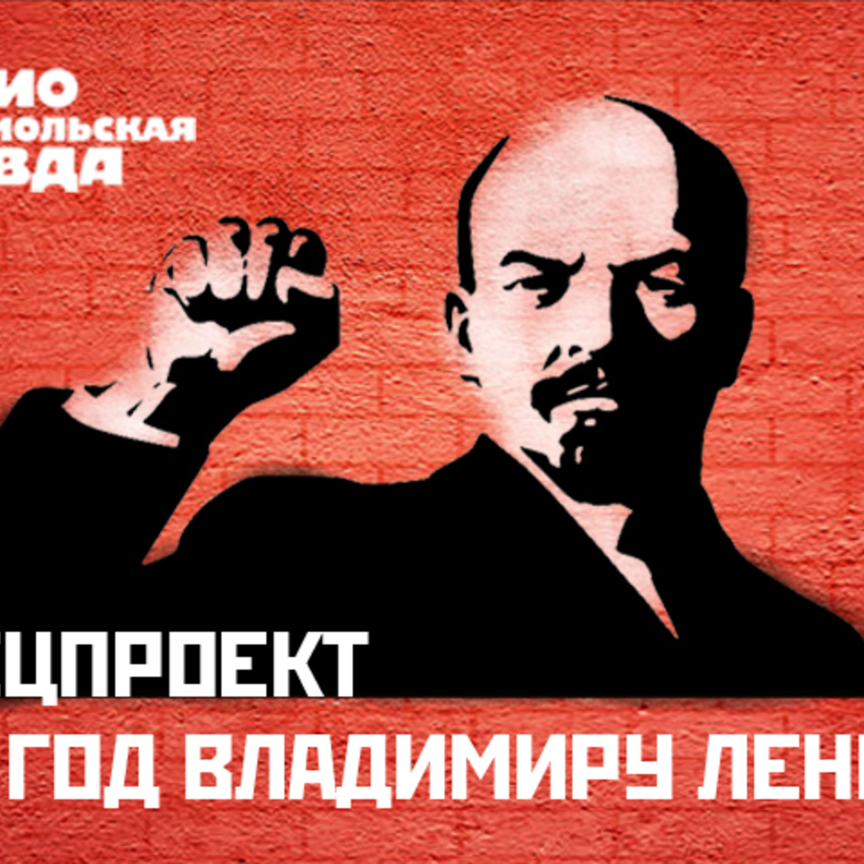 С днем рождения от ленина