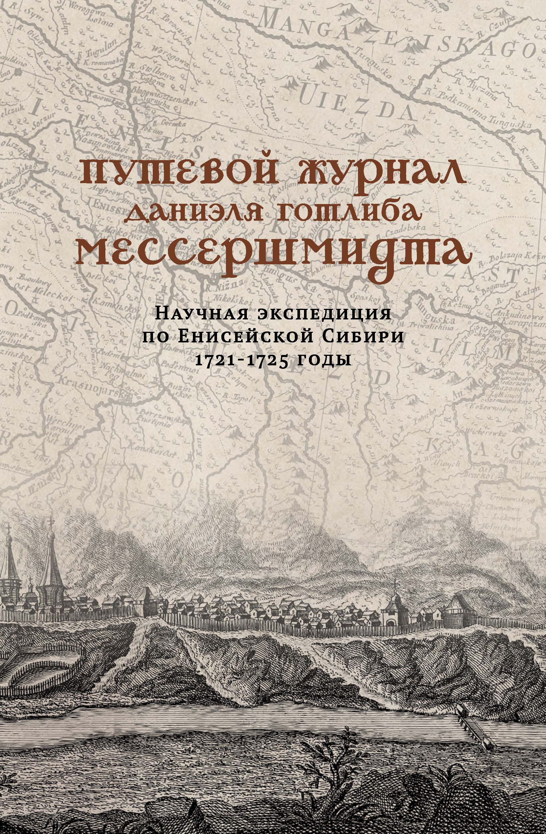 Путевой журнал Даниэля Готлиба Мессершмидта. Научная экспедиция по  Енисейской Сибири, 1721–1725 годы – скачать pdf на ЛитРес