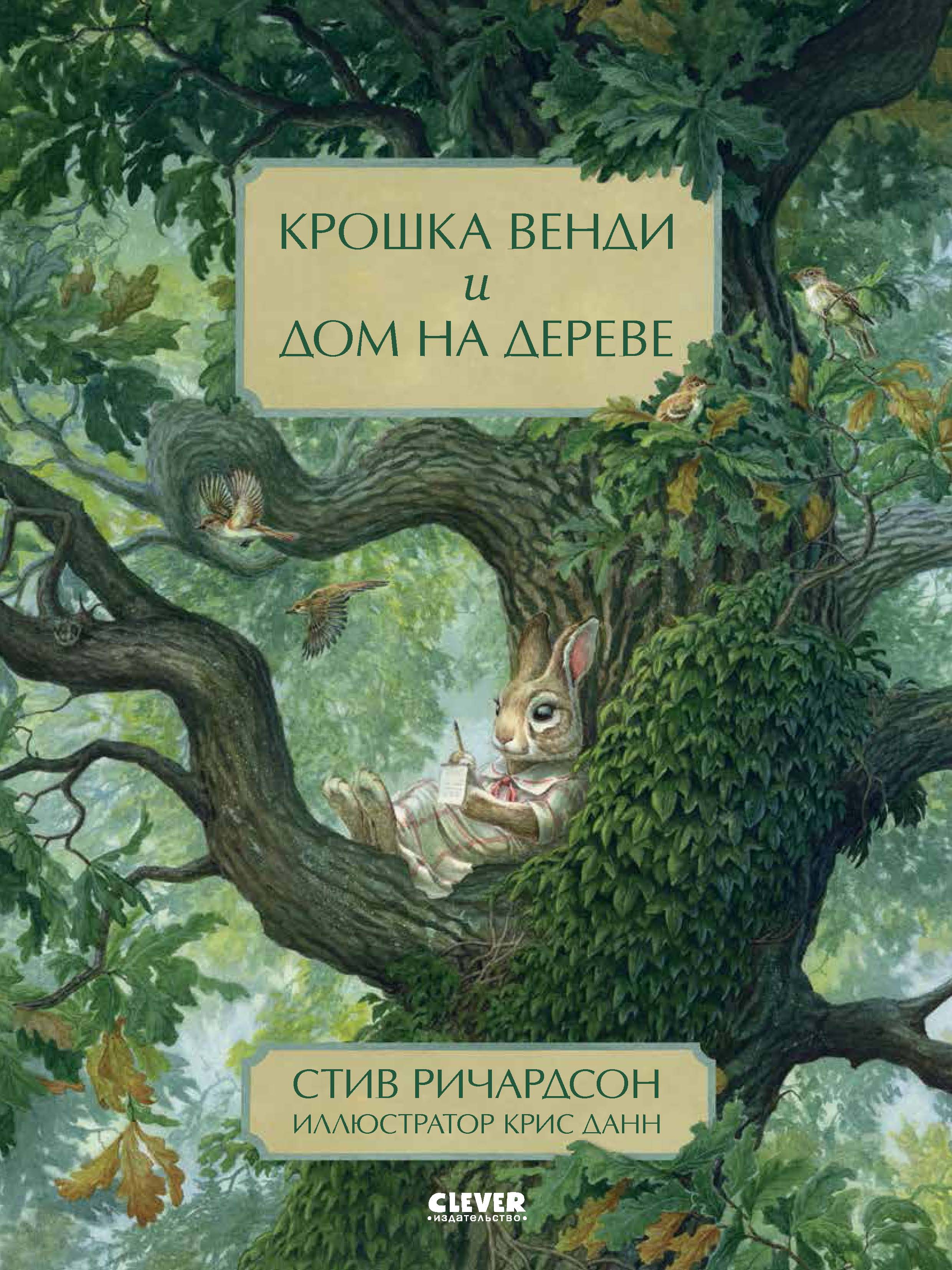 Книжки-картинки (мягкая обложка). Крошка Венди и дом на дереве