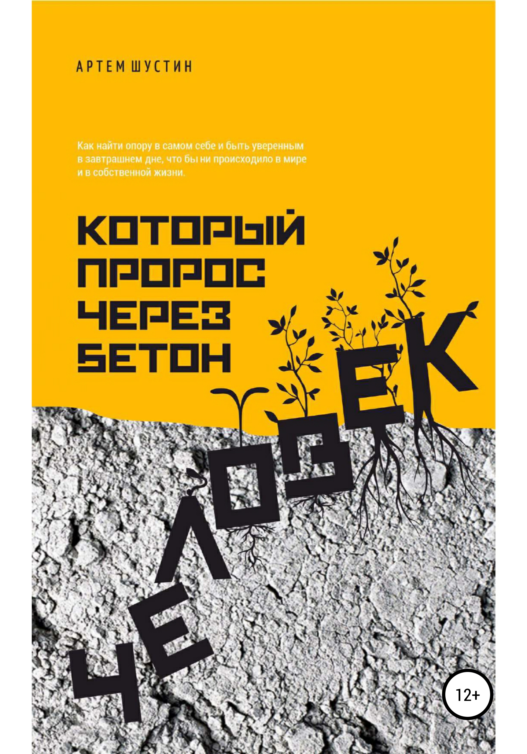Человек, который пророс через бетон, Артем Шустин – скачать книгу fb2,  epub, pdf на ЛитРес