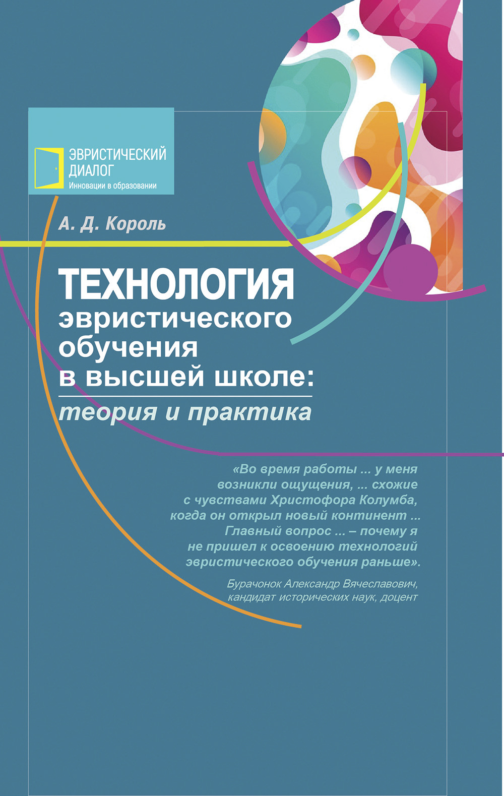 «Технология эвристического обучения в высшей школе» – А. Д. Король | ЛитРес