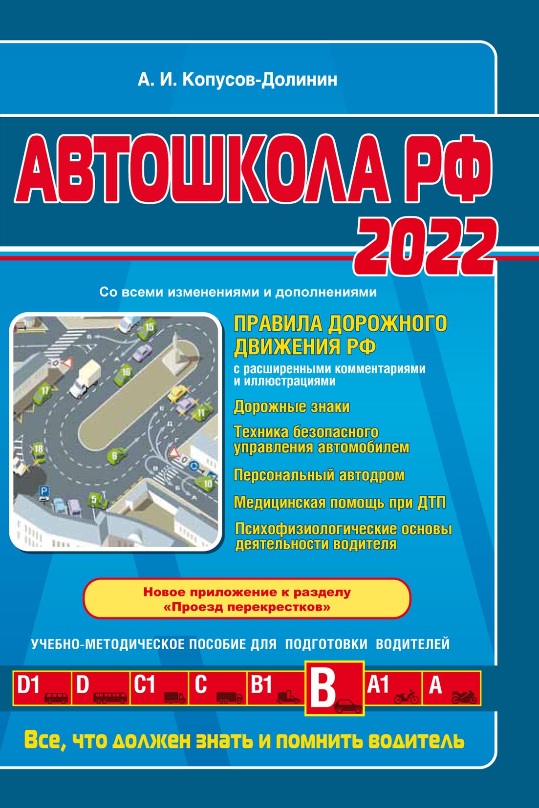 Автошкола РФ 2022. Правила дорожного движения с комментариями и  иллюстрациями (с последними изменениями и дополнениями на 2022 год),  Алексей Копусов-Долинин – скачать pdf на ЛитРес