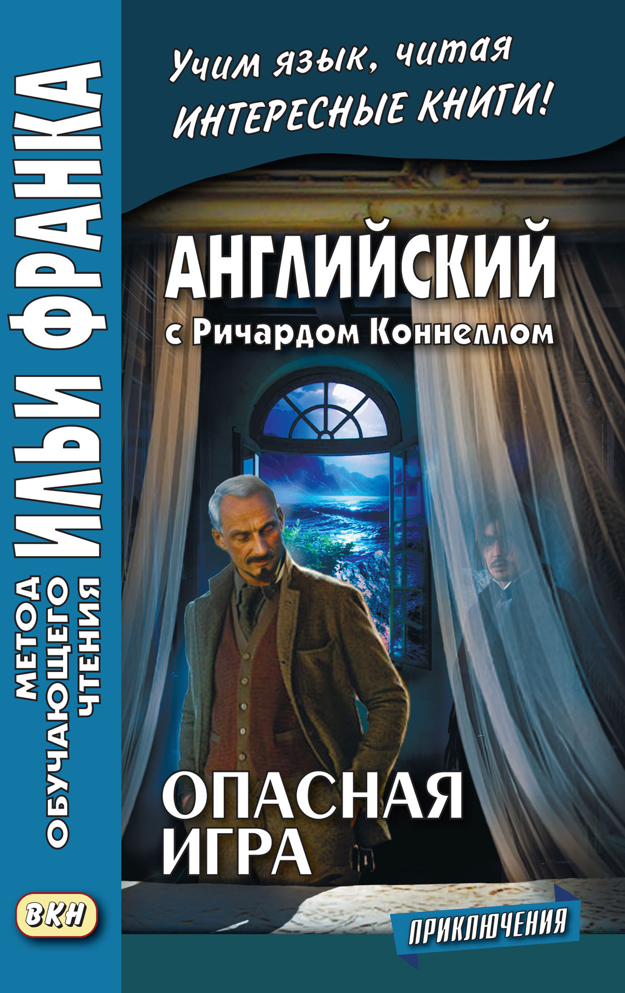 Английский с Ричардом Коннеллом. Опасная игра = Richard Connell. The Most  Dangerous Game, Ричард Коннелл – скачать pdf на ЛитРес