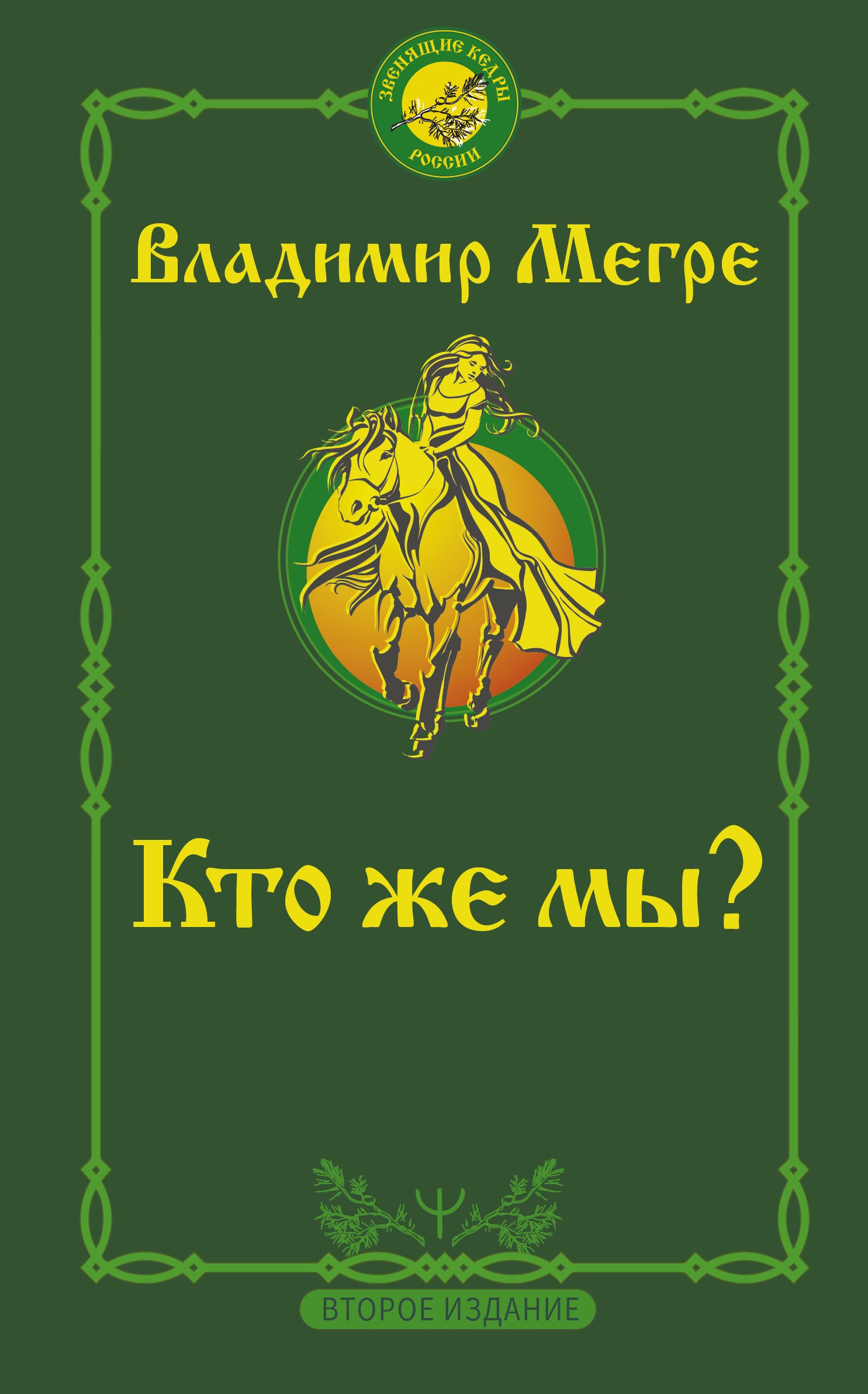 Кто же мы? Владимир Мегре - читать онлайн бесплатно, скачать в fb2, txt,  epub, pdf или слушать онлайн книги по эзотерике - Эзо 3