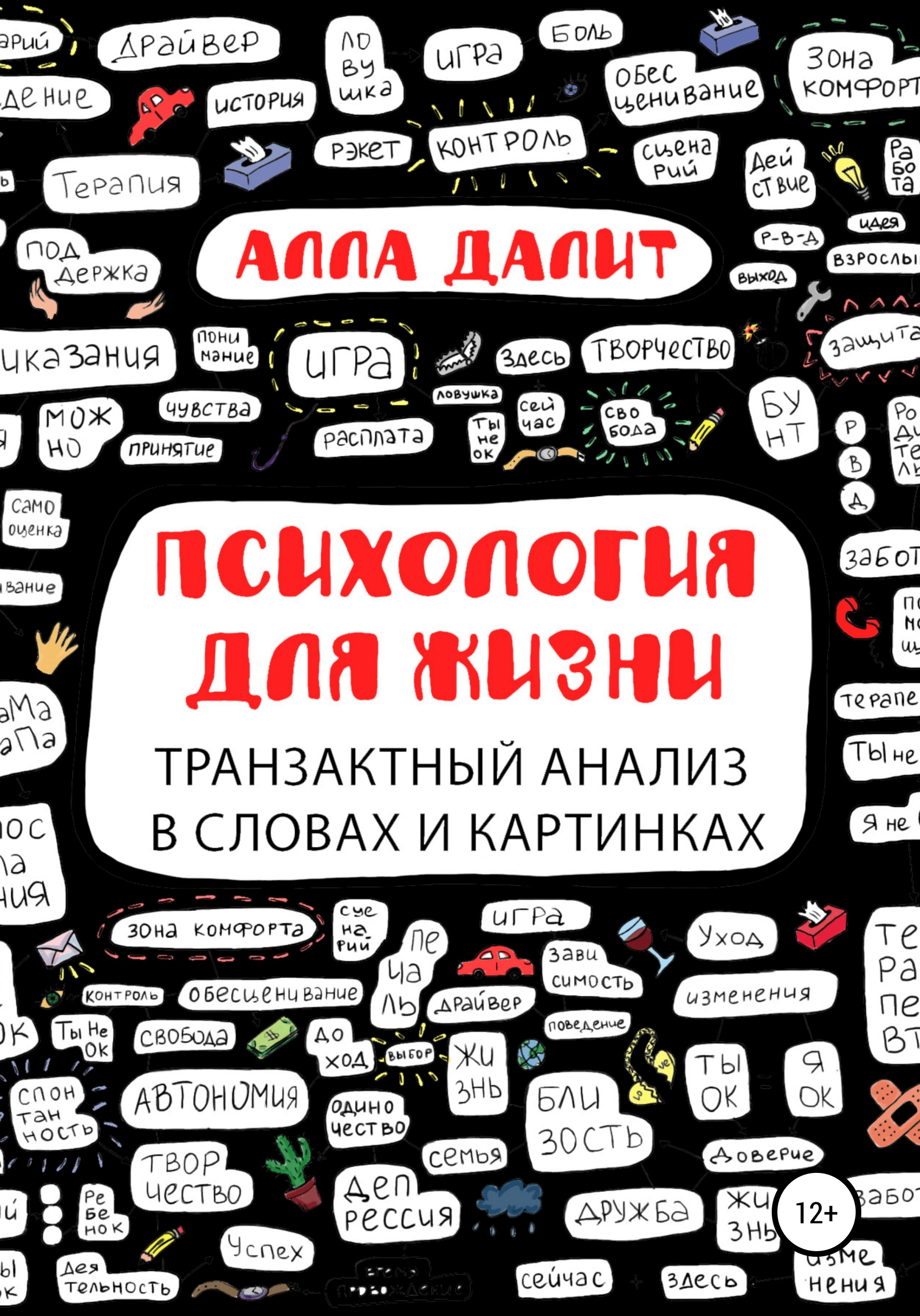 Психология для жизни: транзактный анализ в словах и картинках, Алла Далит –  скачать книгу fb2, epub, pdf на ЛитРес