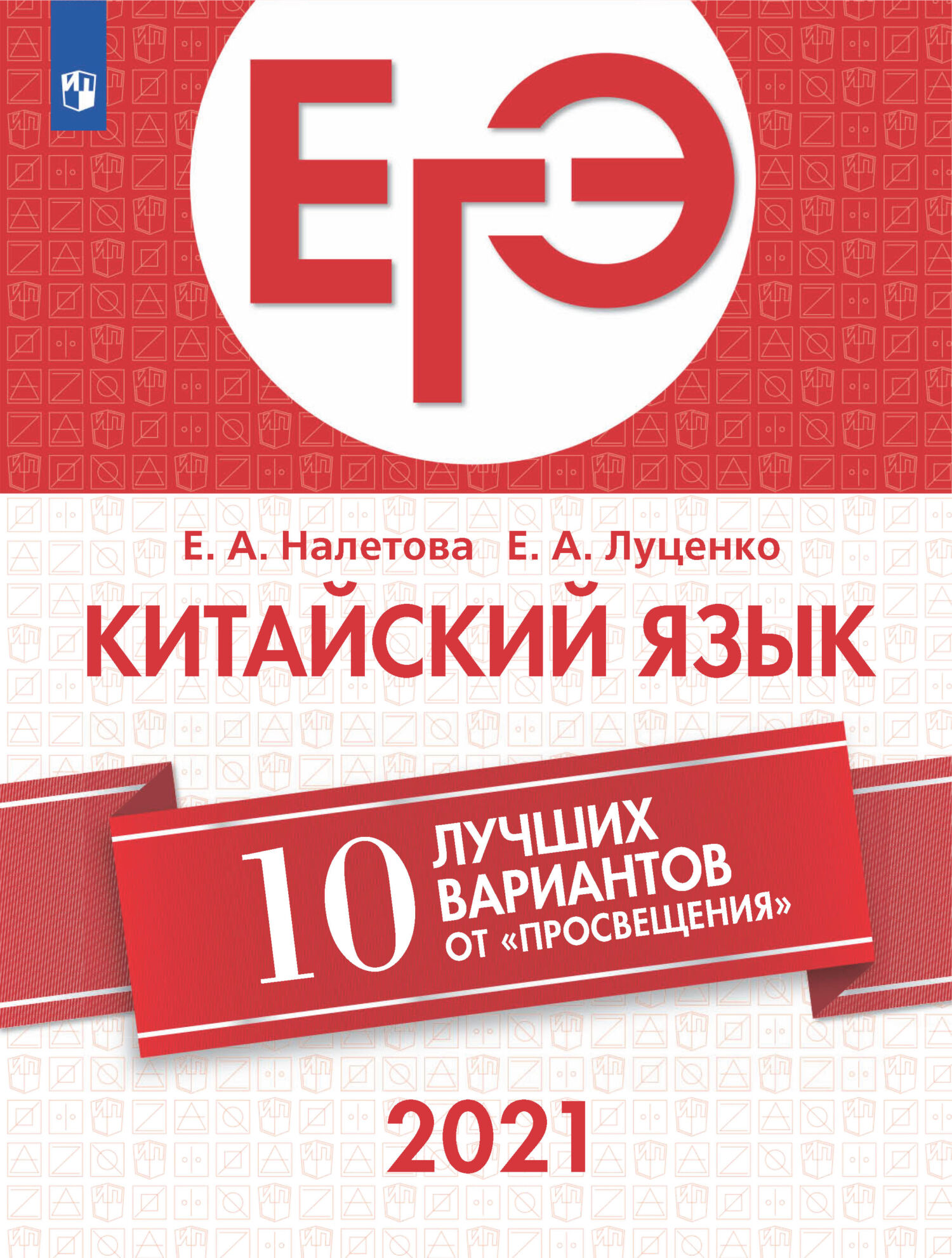 ЕГЭ-2021. Китайский язык. 10 лучших вариантов от «Просвещения», Е. А.  Луценко – скачать pdf на ЛитРес