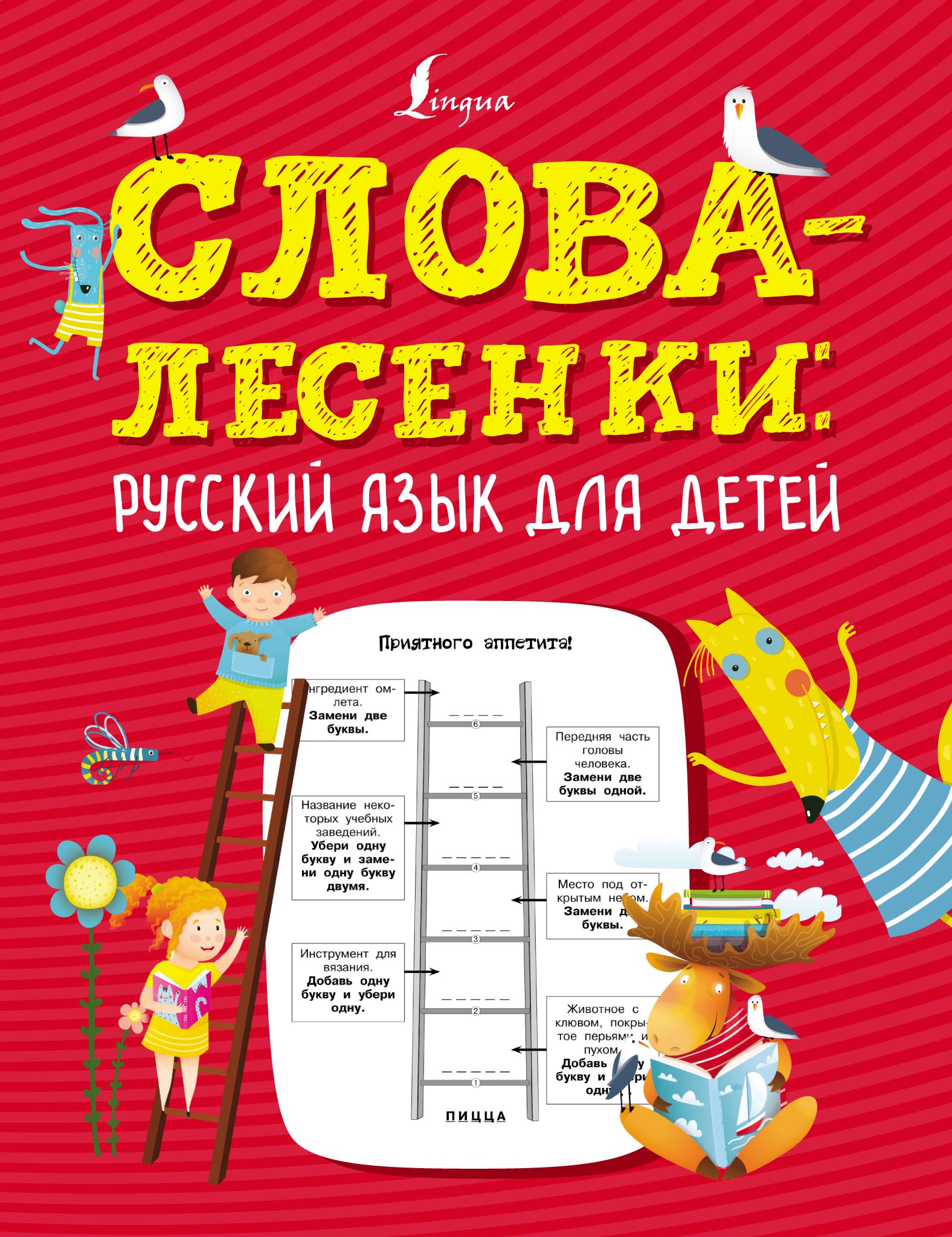 Слова-лесенки. Русский язык для детей – скачать pdf на ЛитРес