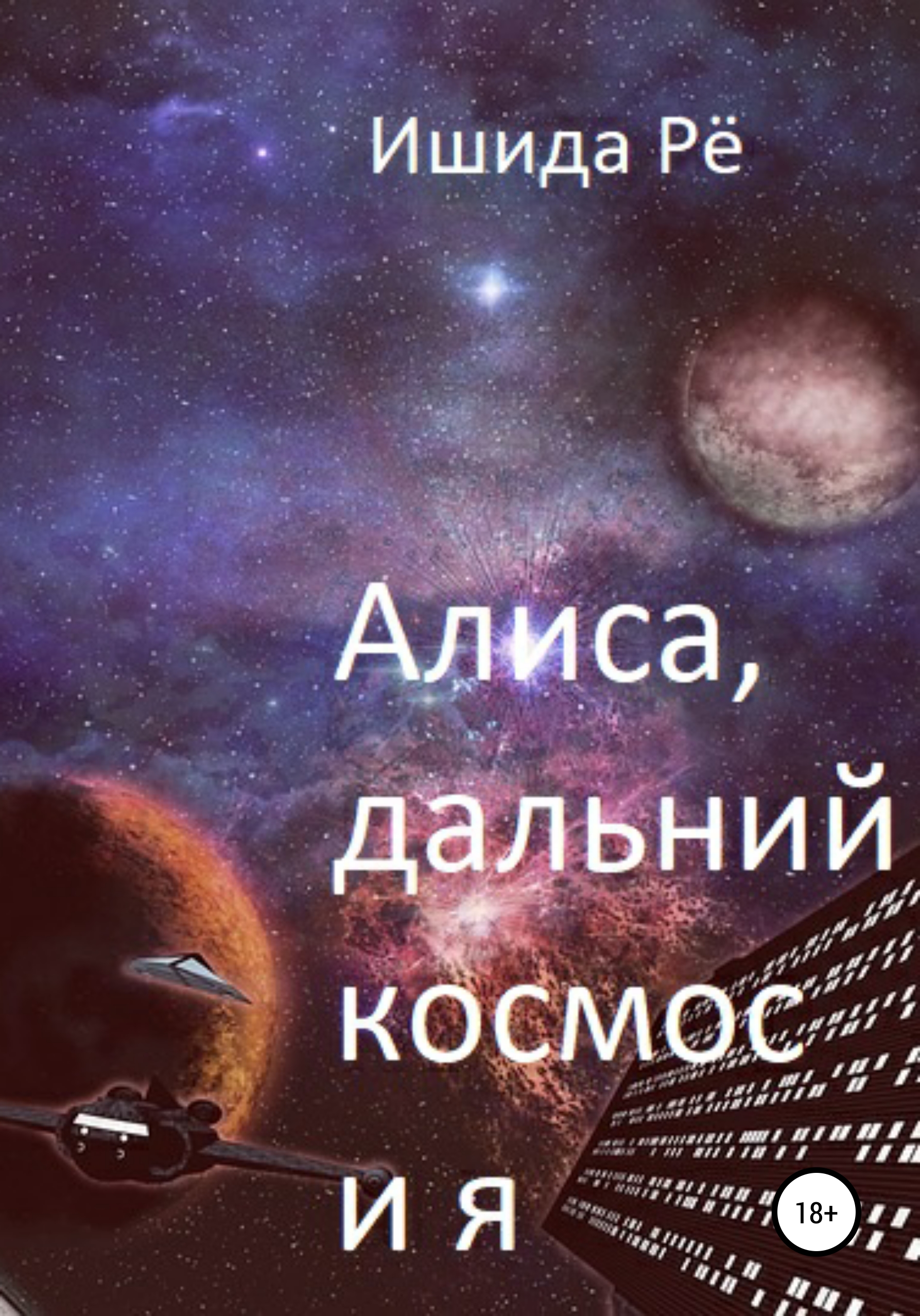 Алиса, дальний космос и я, Ишида Рё – скачать книгу бесплатно fb2, epub,  pdf на ЛитРес