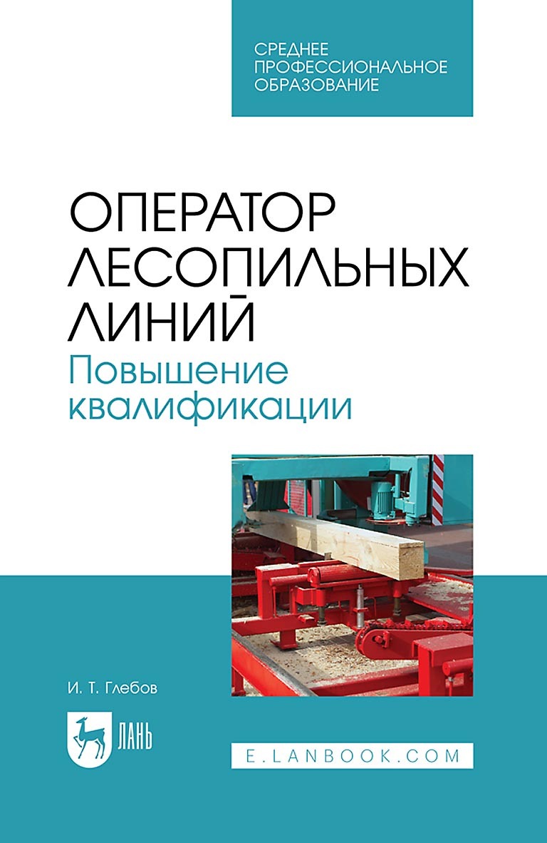 Оператор лесопильных линий. Повышение квалификации. Учебное пособие для  СПО, И. Т. Глебов – скачать pdf на ЛитРес