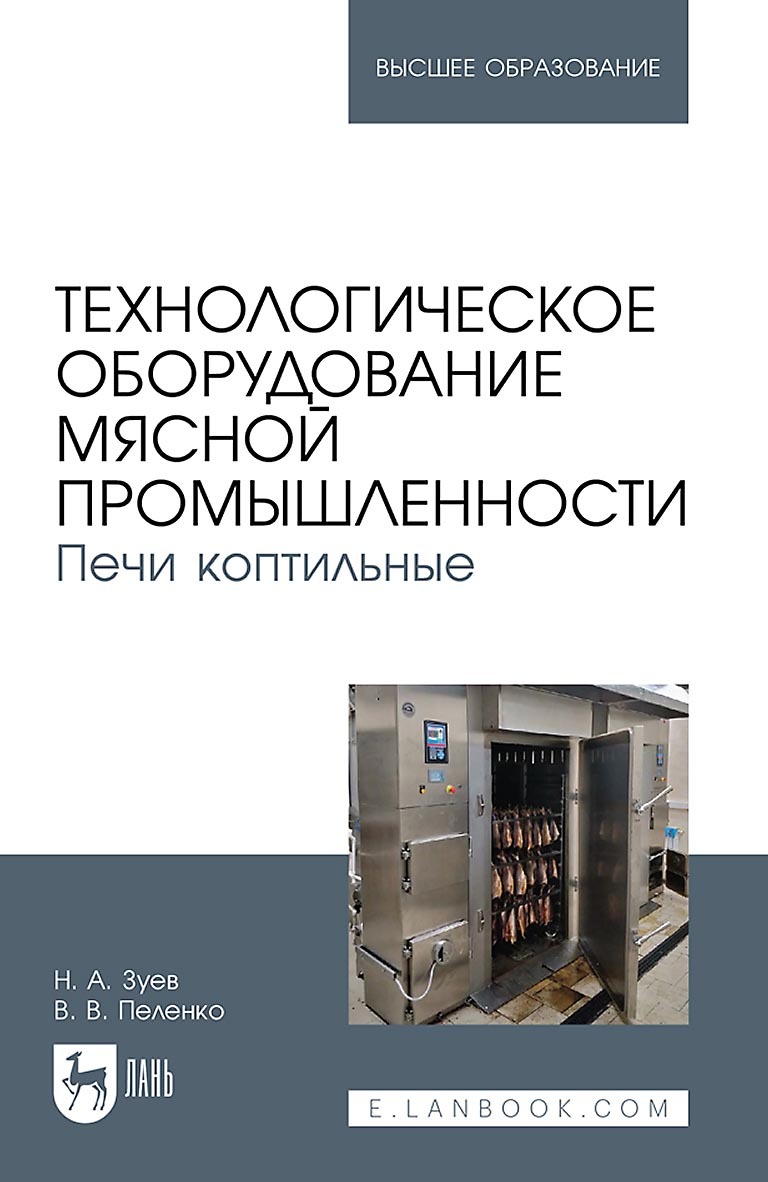 «Технологическое оборудование мясной промышленности. Печи коптильные.  Учебное пособие для вузов» – В. В. Пеленко | ЛитРес