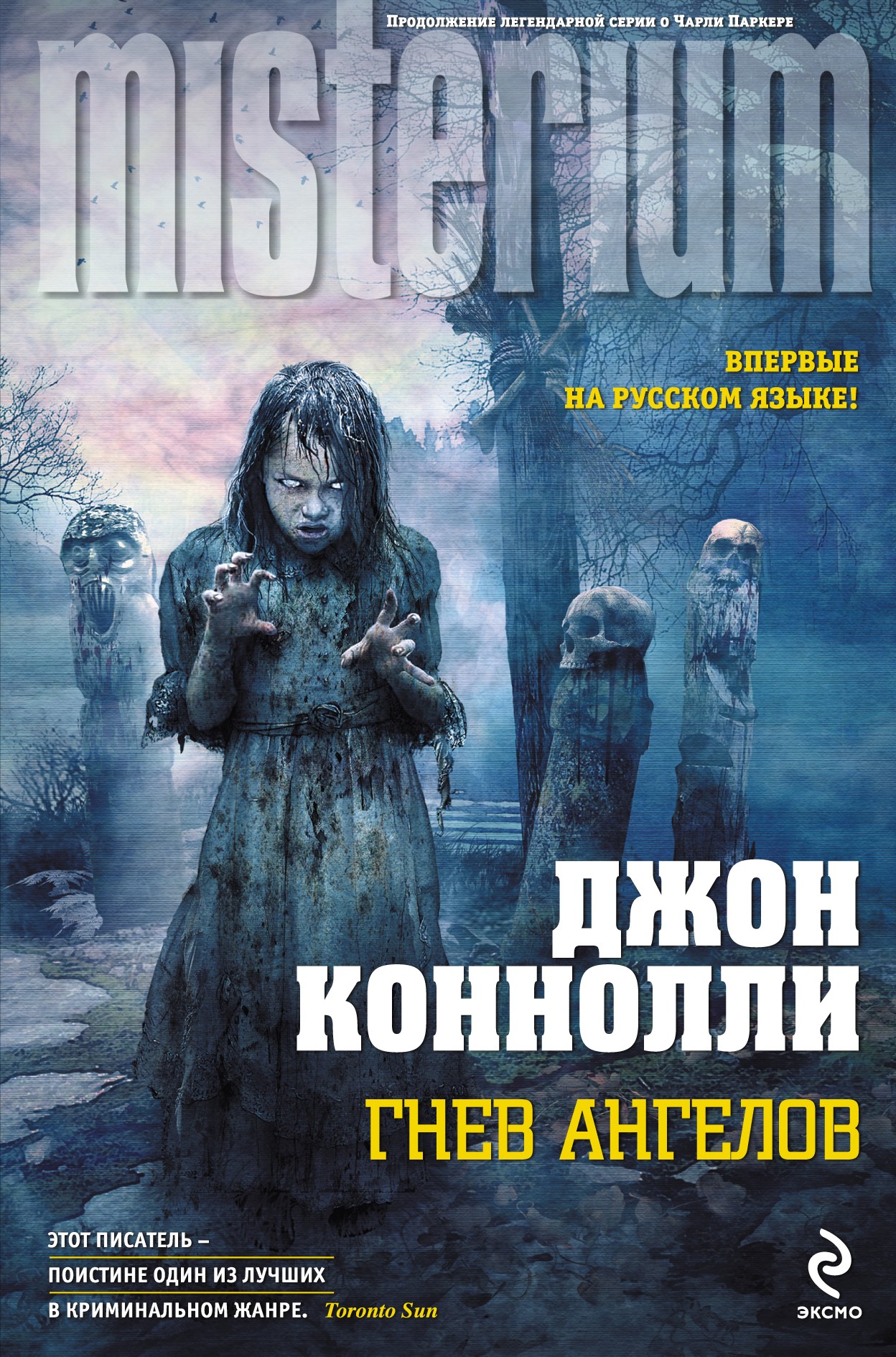 Гнев ангелов, Джон Коннолли – скачать книгу fb2, epub, pdf на ЛитРес